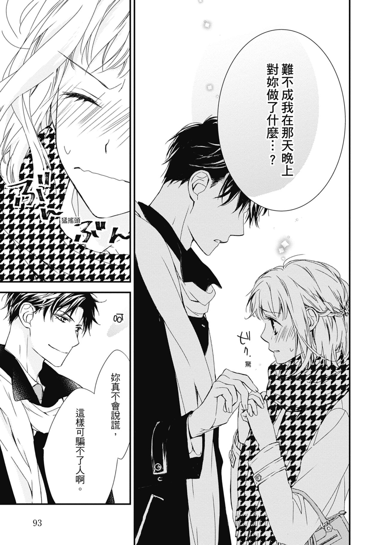 這場婚姻另有內幕 - Page 95