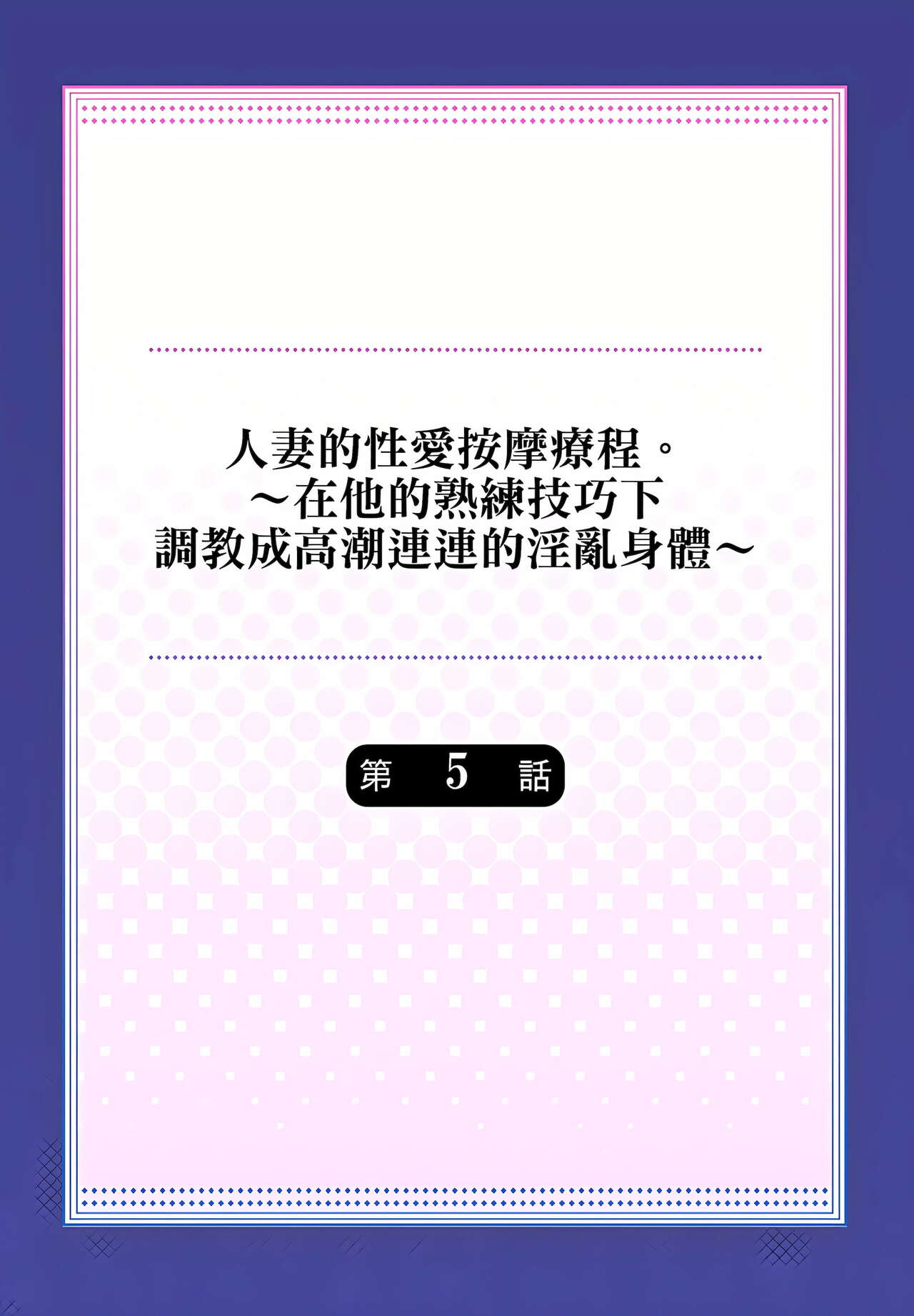 人妻的性愛按摩療程。～在他的熟練技巧下調教成高潮連連的淫亂身體～ 1-9話 - Page 106