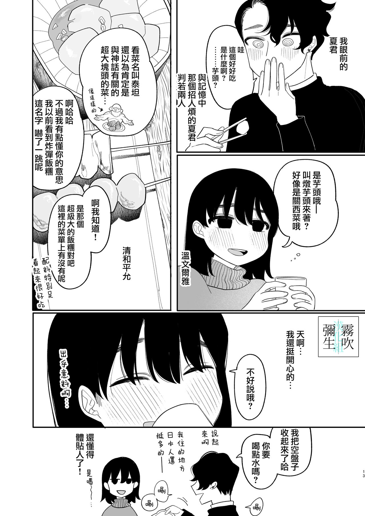 Yasashiku Shitara Suki ni Natte Kureru? Wara | 如果我做個暖男你就會喜歡我了？（笑） - Page 13