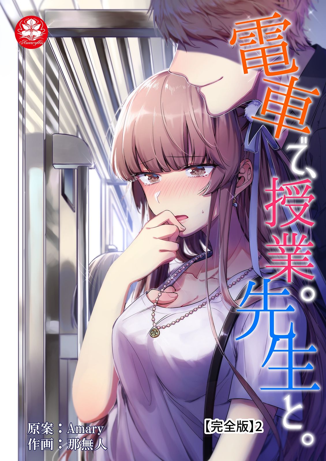 densha de, jugyō. Sensei to. | 在电车里，上课。和老师。1-6 - Page 121
