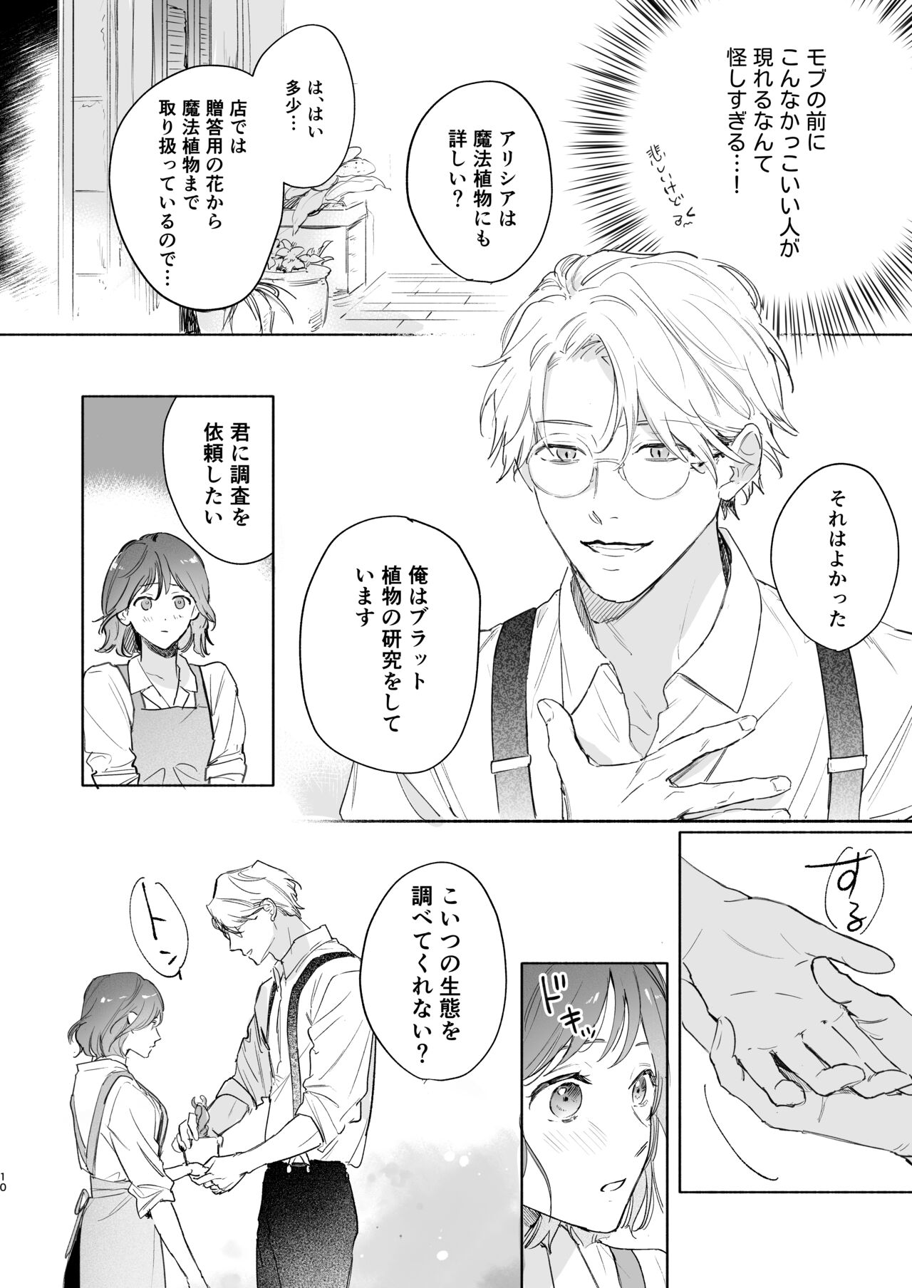 Tane ga Mebuite Koi ni Naru - Page 11