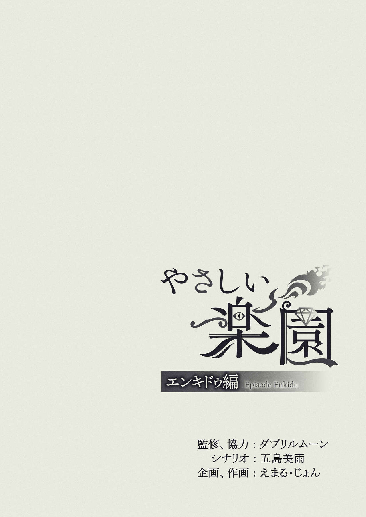 『Yasashii Rakuen』-Enkidou Hen- | 溫柔樂園-恩奇都篇 - Page 34