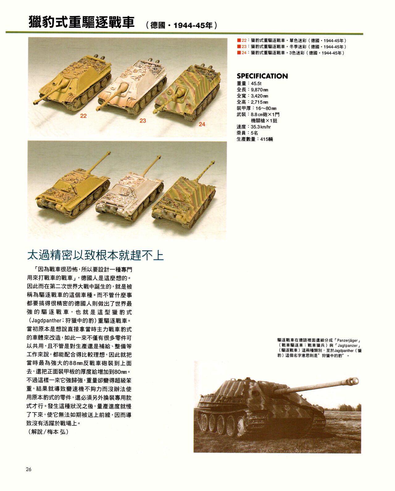 世界戰車博物館圖鑑(2009台版)  PANZERTALES WORLD TANK MUSEUM illustrated - Page 26