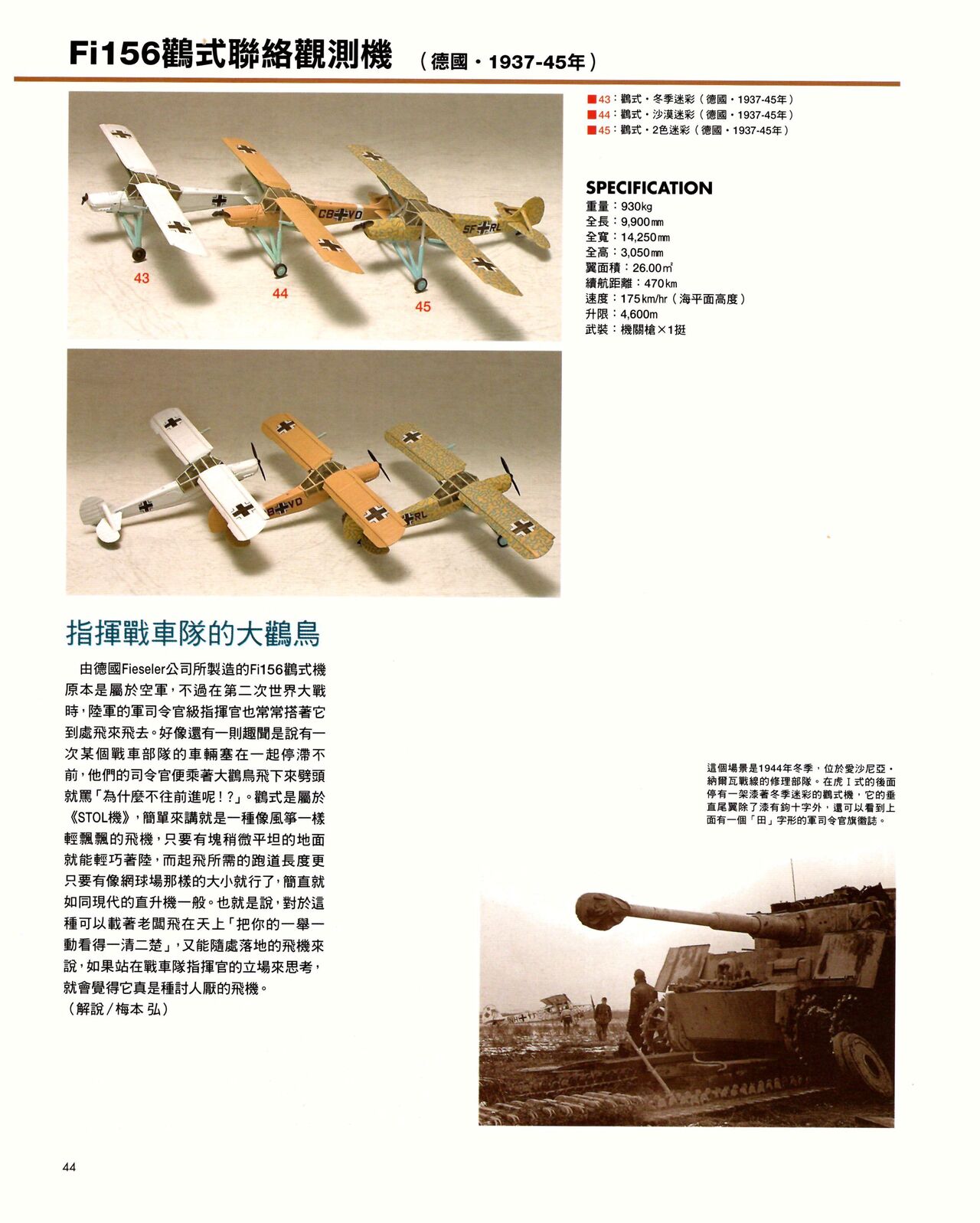 世界戰車博物館圖鑑(2009台版)  PANZERTALES WORLD TANK MUSEUM illustrated - Page 44