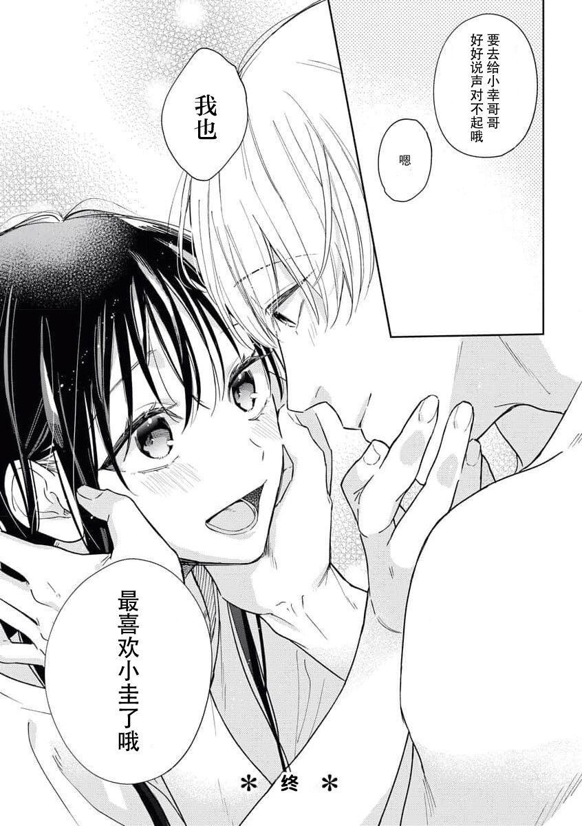 kūruna kareshi,`suki' ga ama sugi ni tsuki. | 冷酷男友的“喜欢”过于甜蜜。 - Page 31