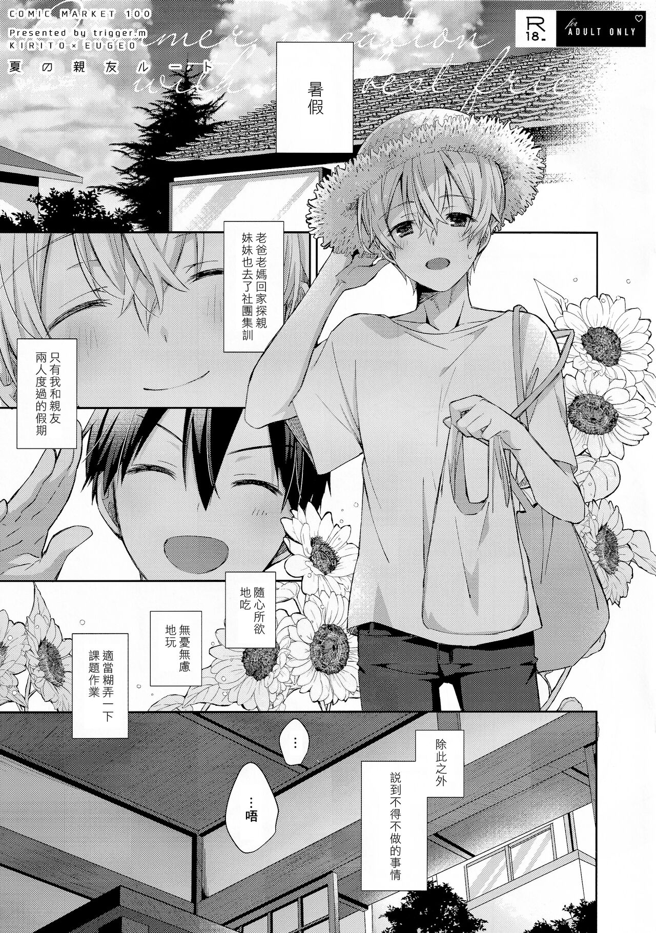 Natsu no Shinyuu Route | 夏日的亲友路线 - Page 1
