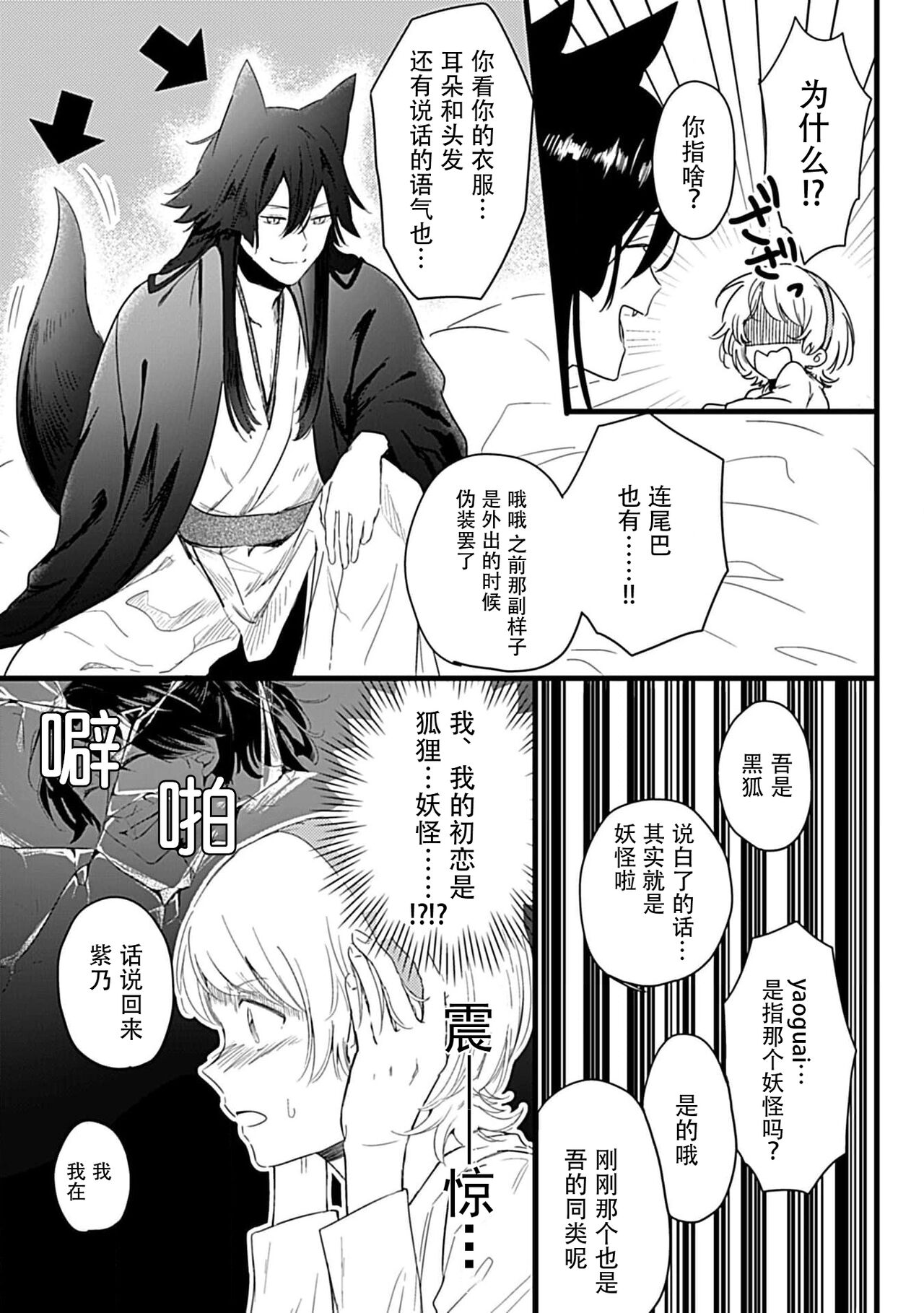 Okitsune Shachou no Saraware Hanayome | 狐狸社长的诱拐新娘 1-3 - Page 14