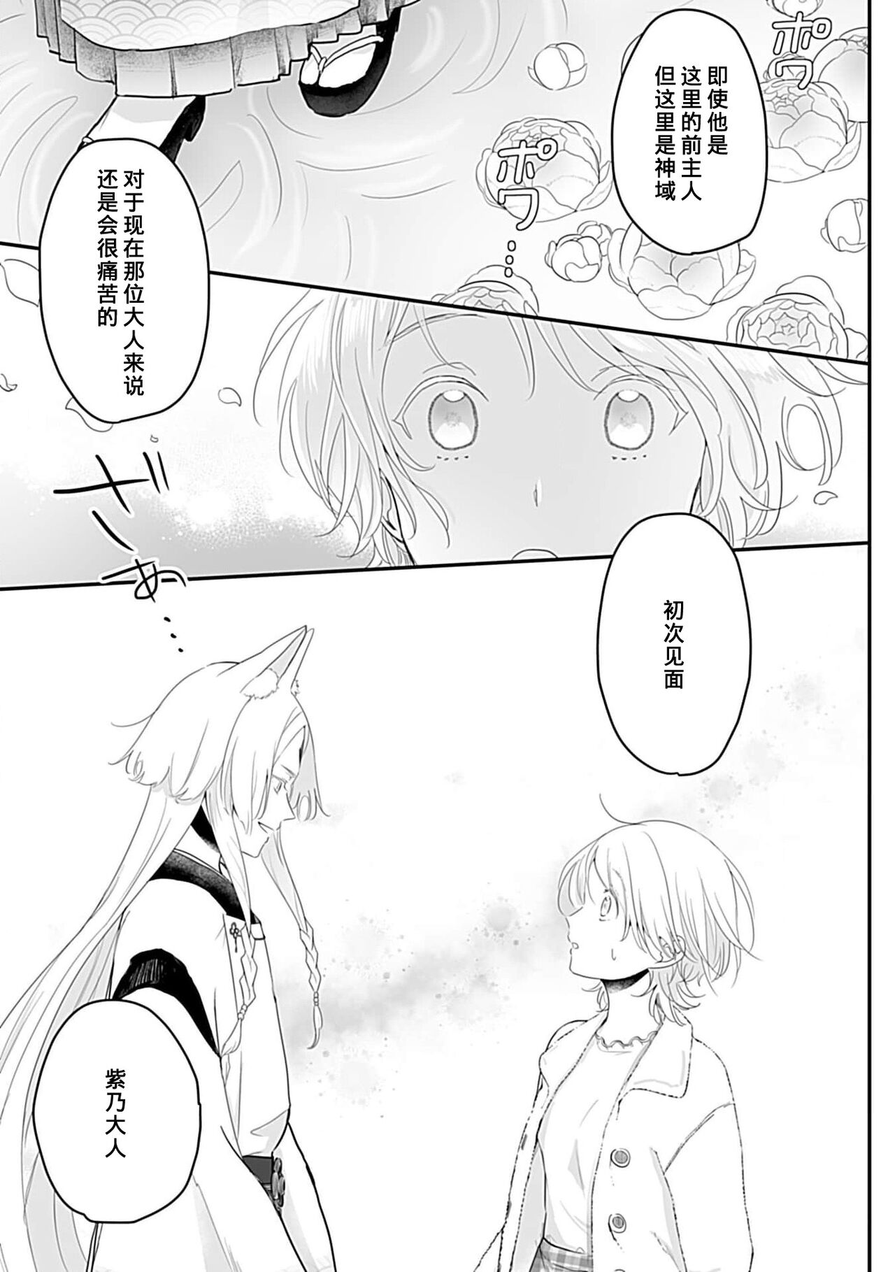 Okitsune Shachou no Saraware Hanayome | 狐狸社长的诱拐新娘 1-3 - Page 96