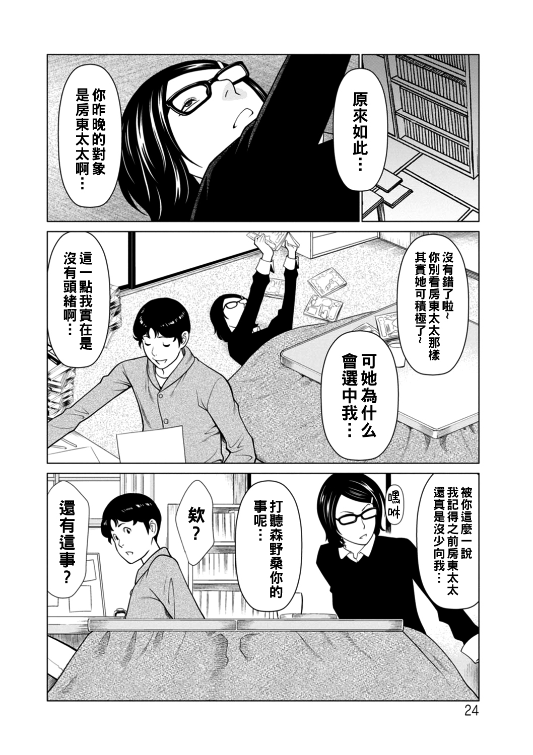 Hinodesou no Onna-tachi Ch. 1-5 - Page 24