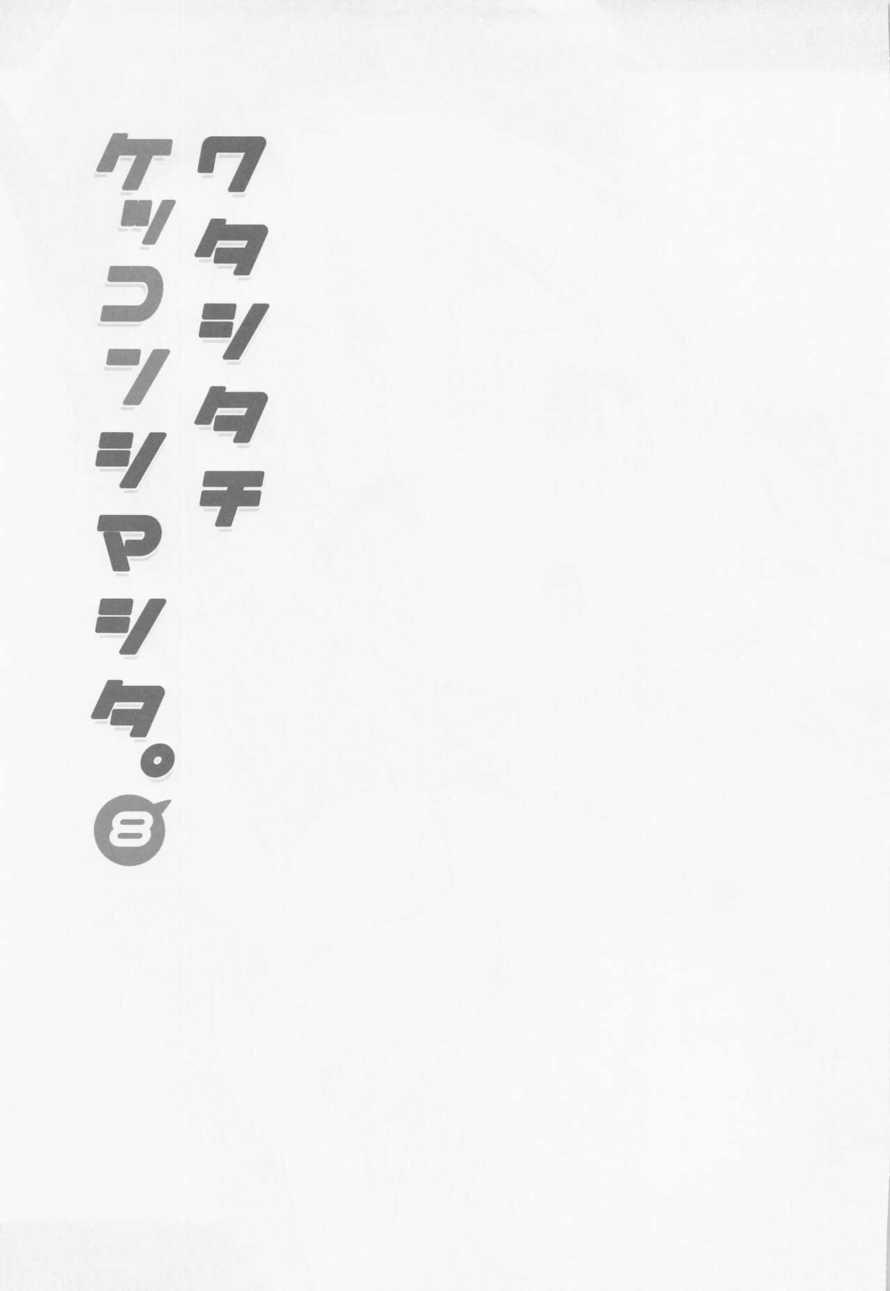 Watashi-tachi Kekkon Shimashita. 8 - Page 20