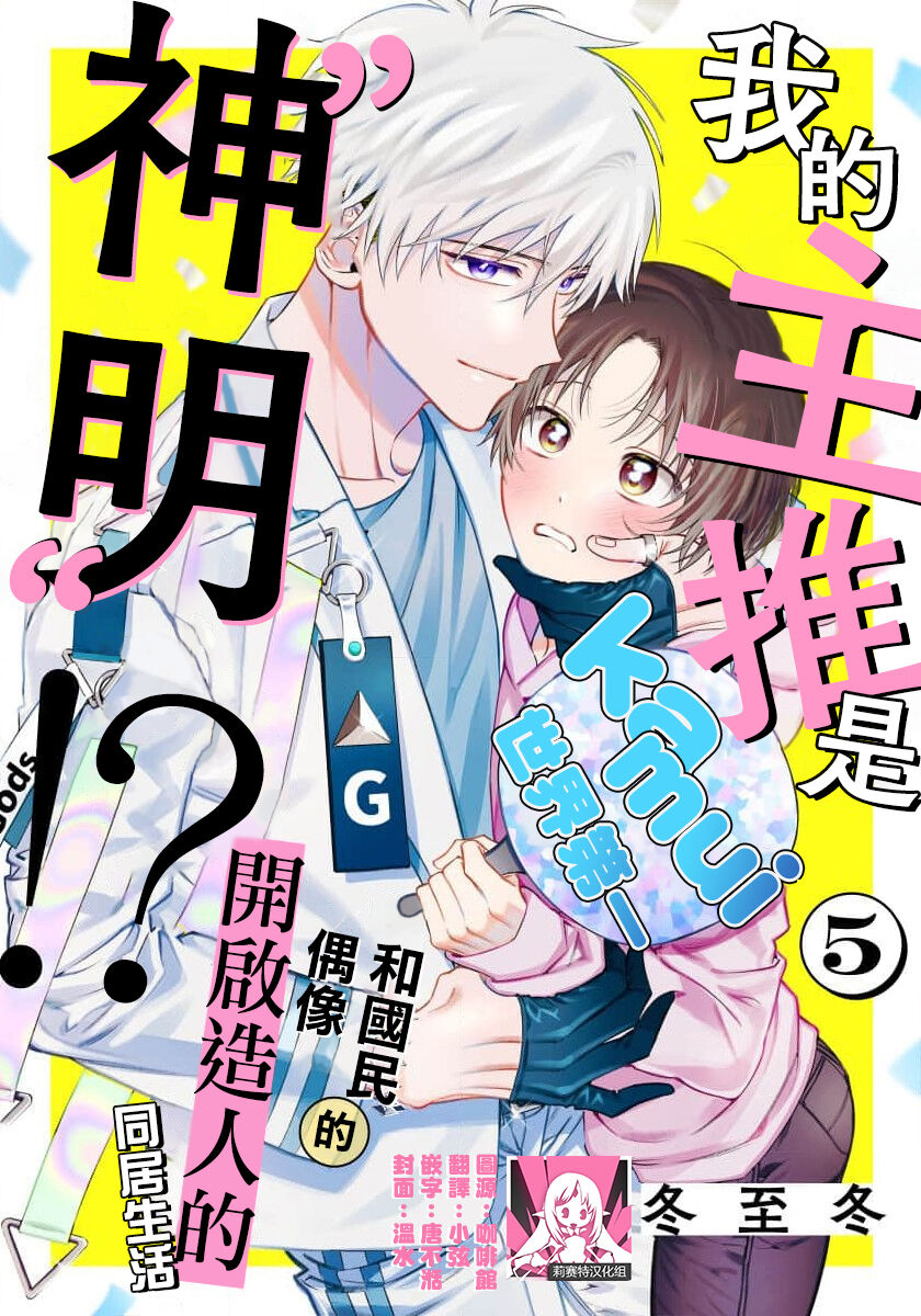 Ore no Oshi wa "Kami-sama" desu!? | 我推是“神明”!? ——和国民偶像开启造人的同居生活1-5 - Page 130