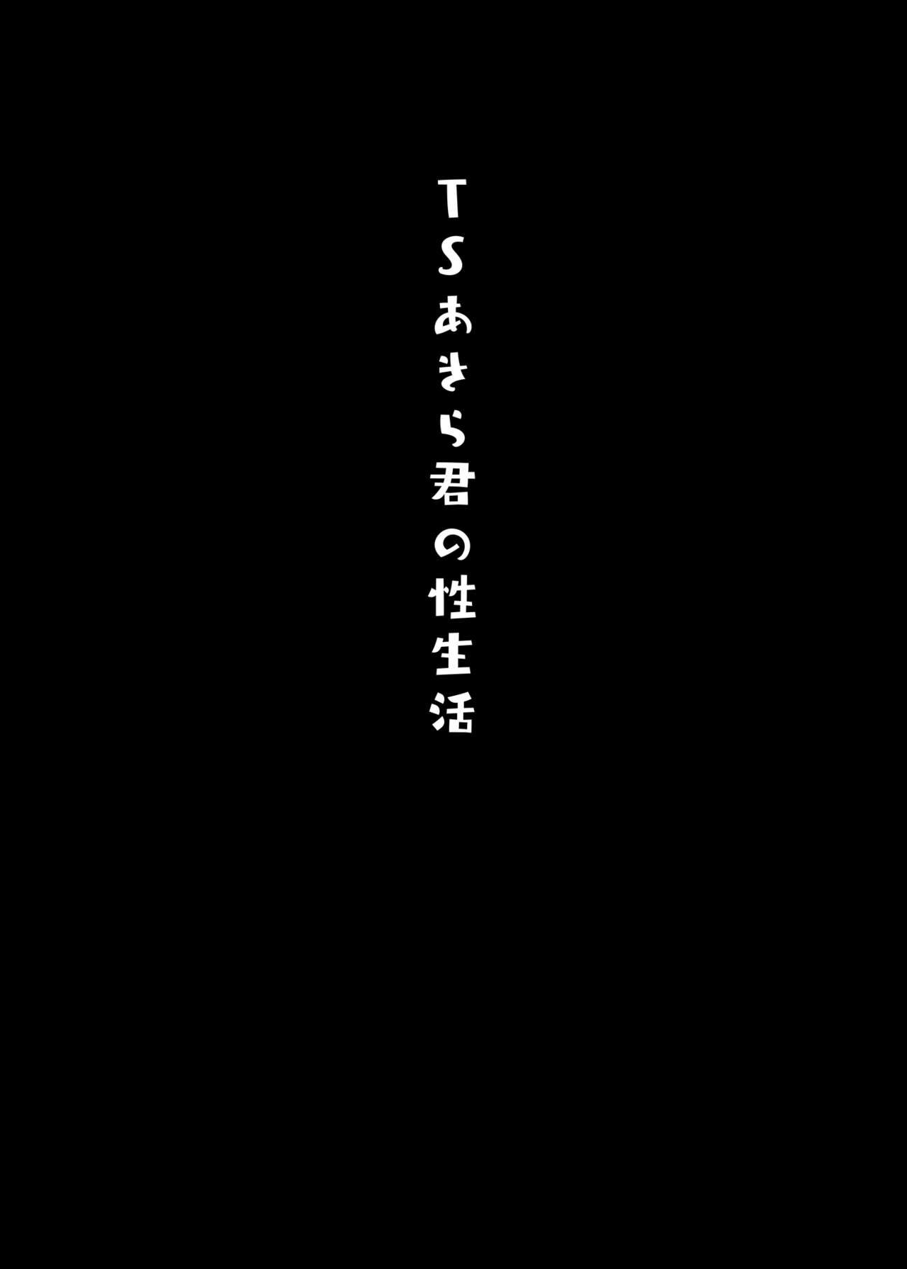 TS Akira-kun no Seiseikatsu | TS朗君的性生活 - Page 18