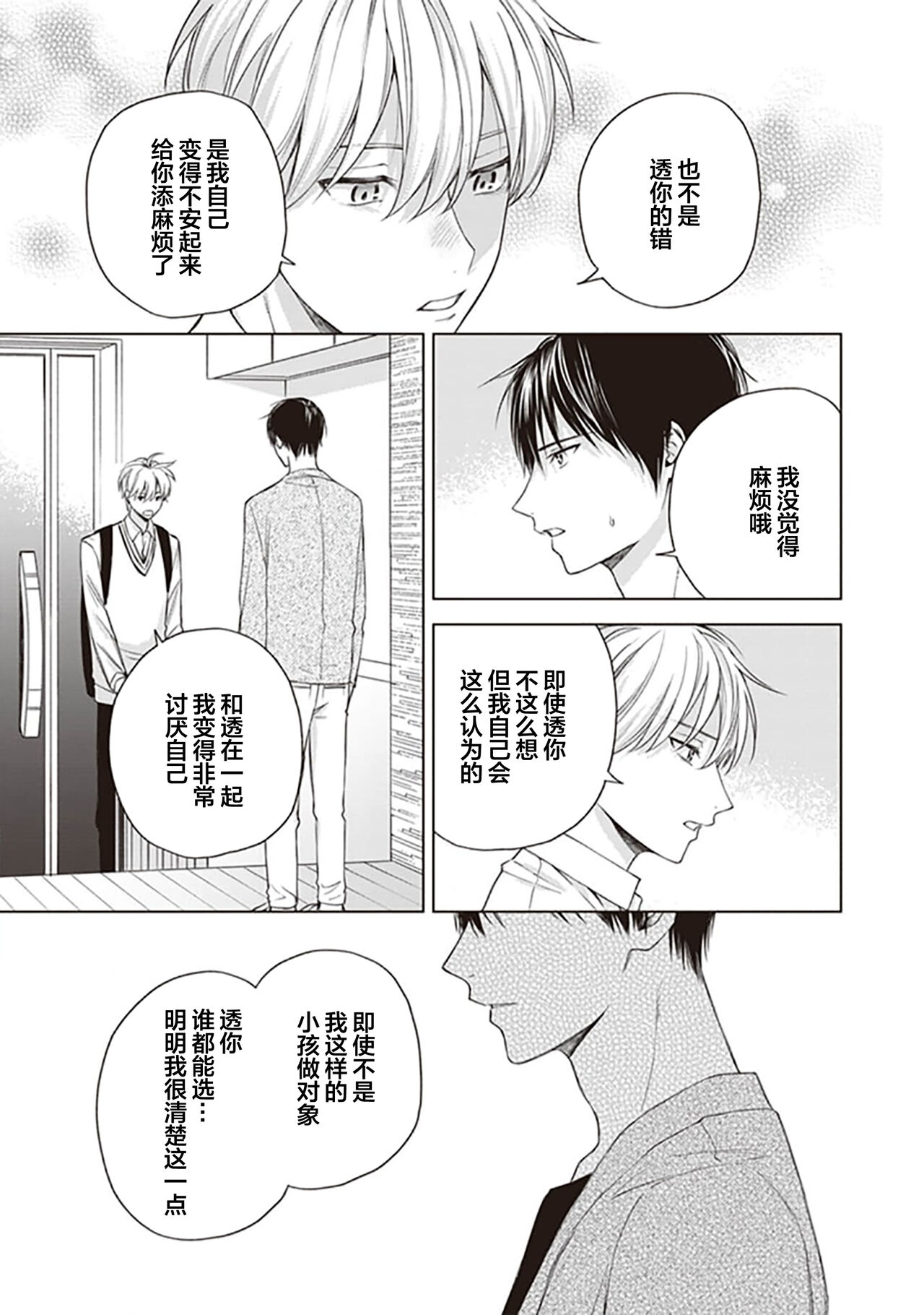 关于我年下的未婚夫完全不给予我信任这件事 - Page 107