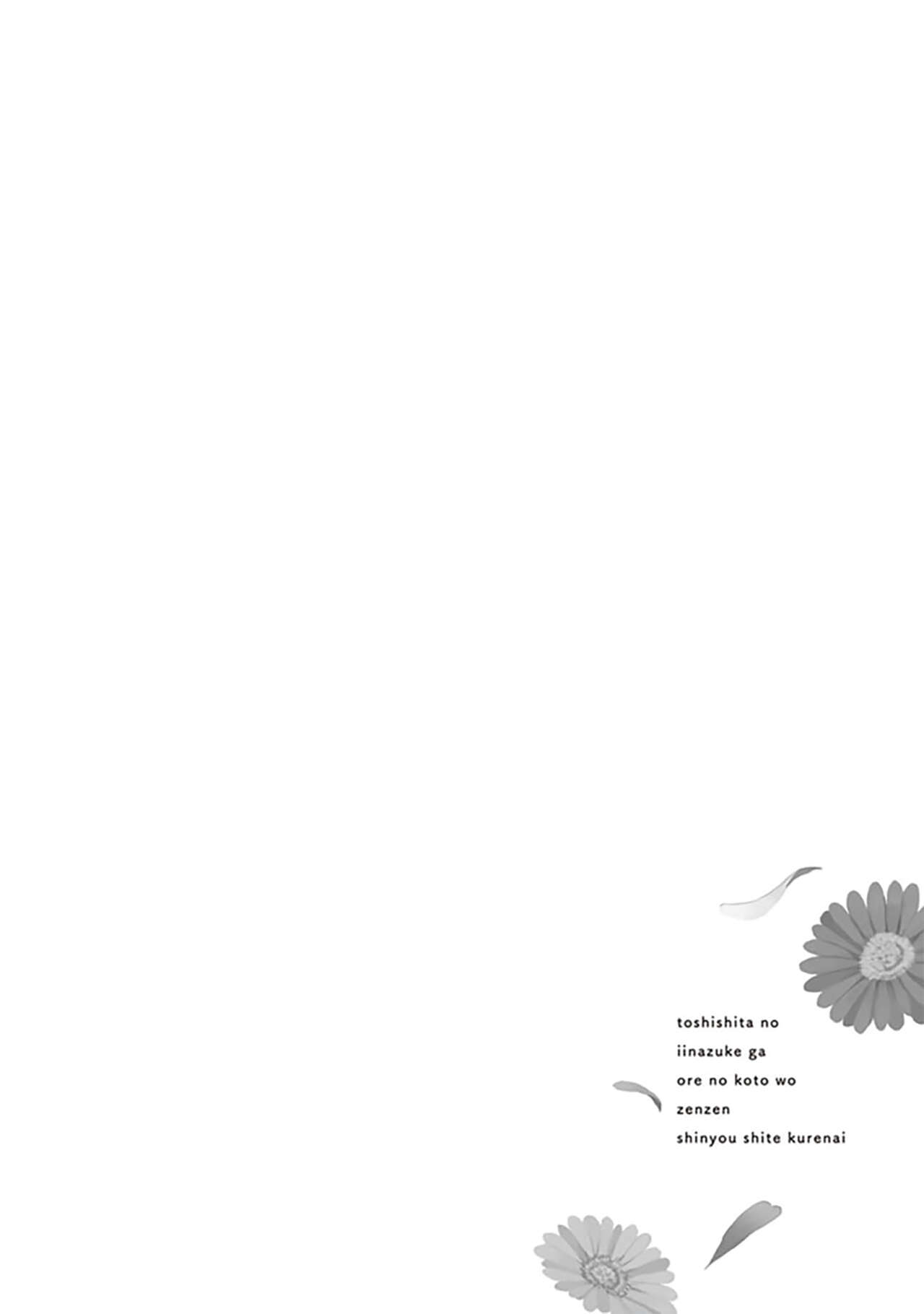 关于我年下的未婚夫完全不给予我信任这件事 - Page 150