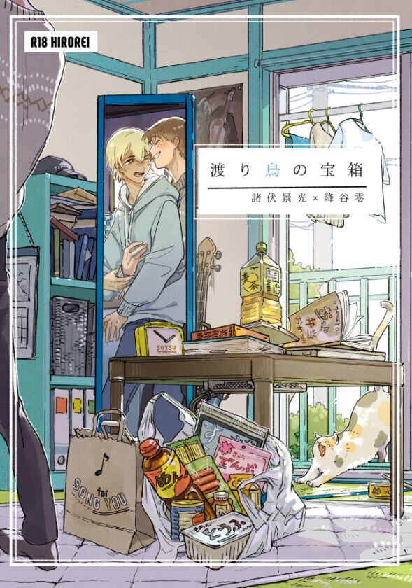 Wataridori no Takarabako - Page 1