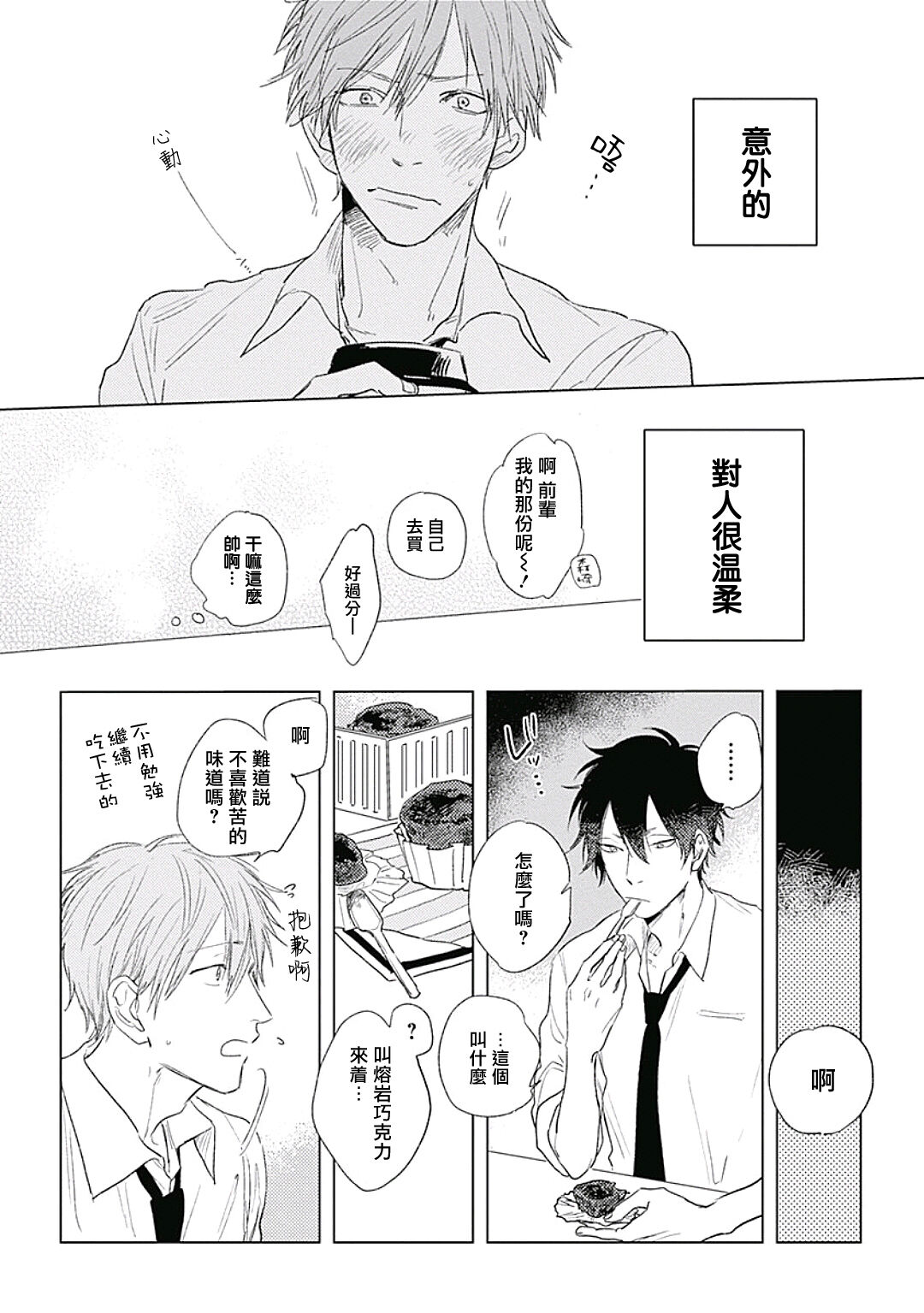 Like a Sugar | 爱似甜点 Ch. 1-4 - Page 17