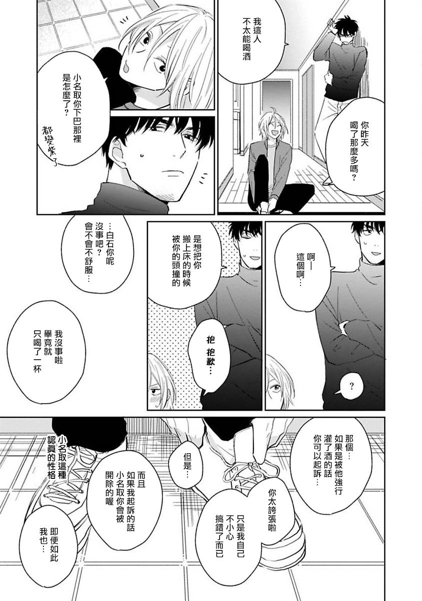 Suki ni Nattara Dame desu ka? | 不可以喜欢上你吗? Ch. 1-3 - Page 111