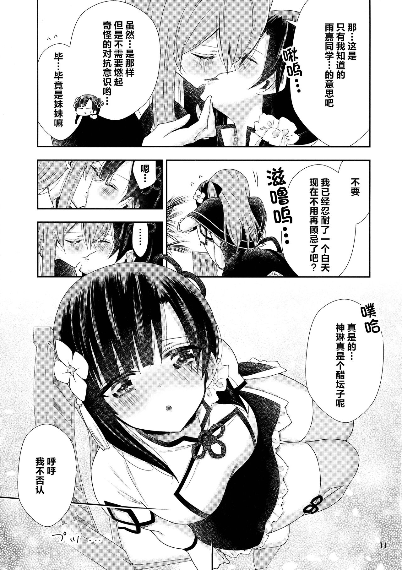 Shenlin ga Yujia ni Yakimochi o Yaku Hanashi | 神琳吃雨嘉醋的二三事 - Page 11