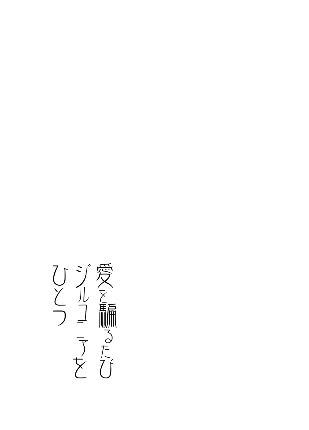 Ai o Kataru Tabi Zirconia o Hitotsu - Page 18
