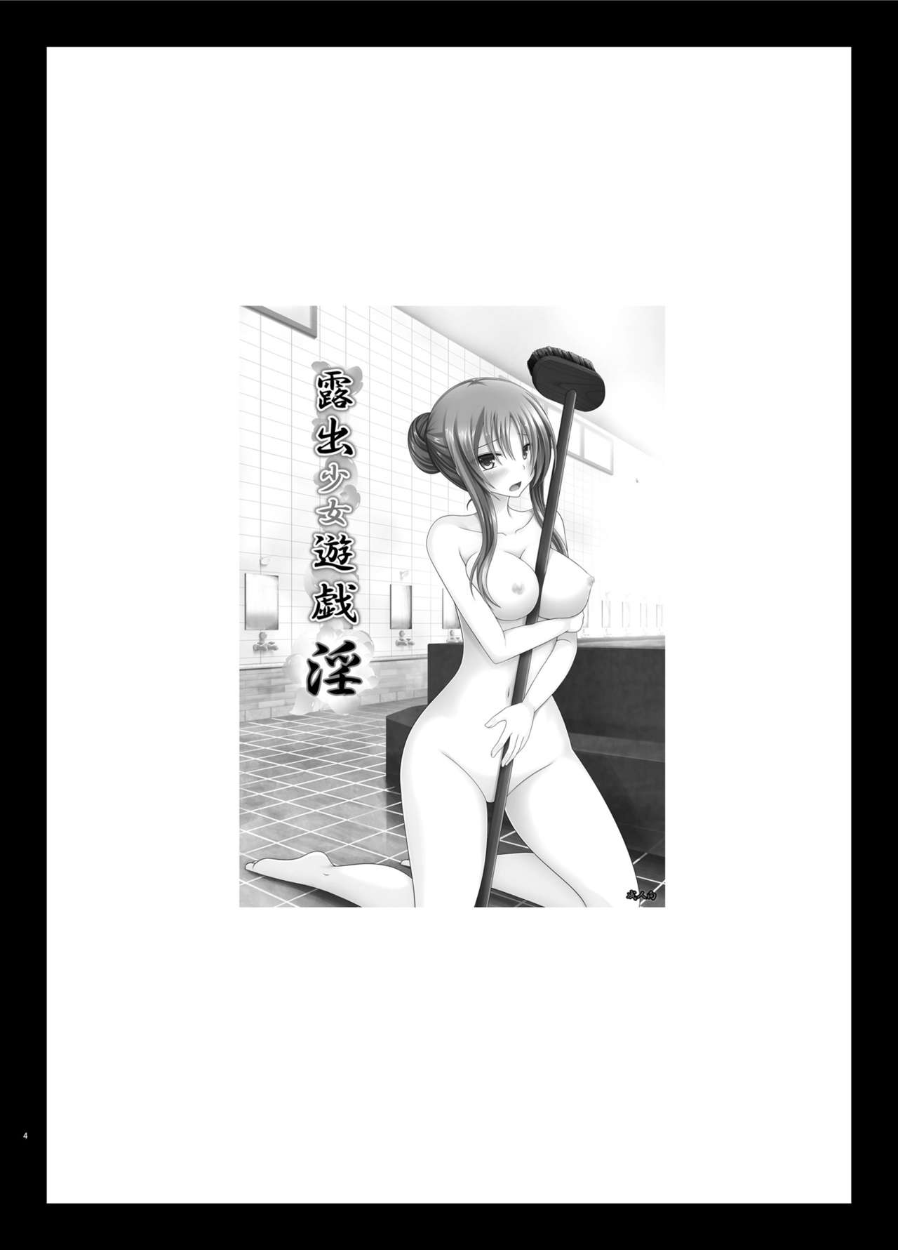 Roshutsu Shoujo Yuugi In Soushuuhen - Page 4