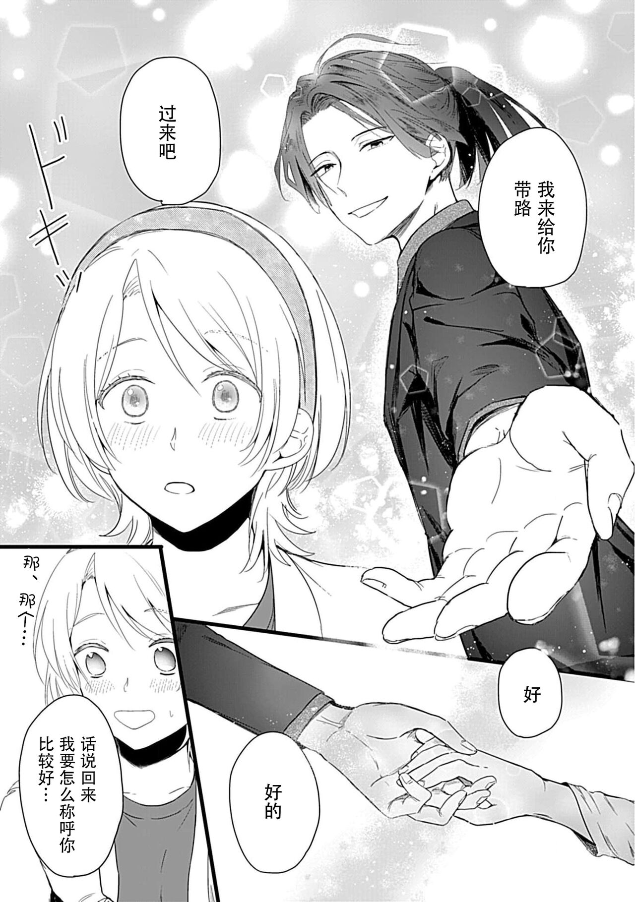 Okitsune Shachou no Saraware Hanayome | 狐狸社长的诱拐新娘 1-5 end - Page 10