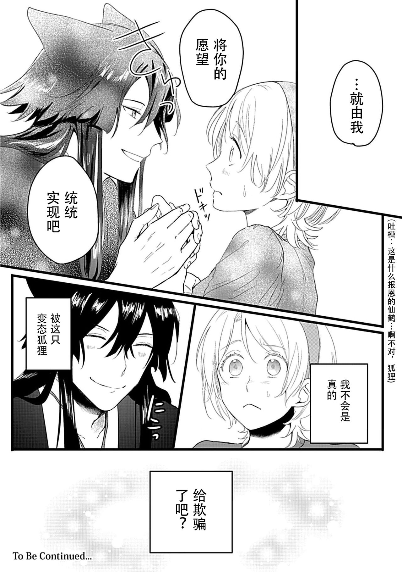 Okitsune Shachou no Saraware Hanayome | 狐狸社长的诱拐新娘 1-5 end - Page 30