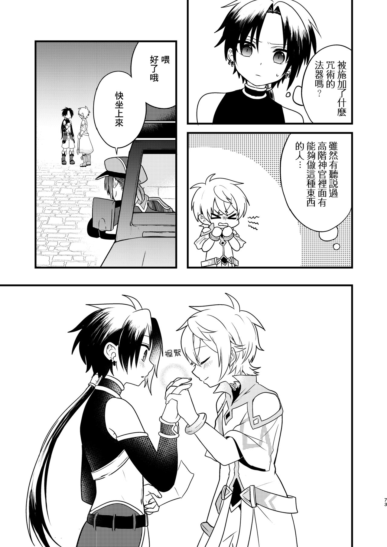 Shounen to Seishounen - Page 72