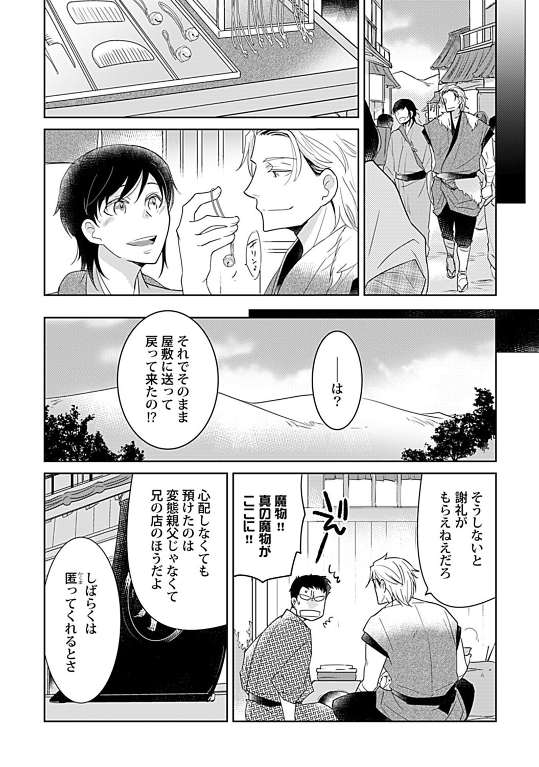 鈴ふる魔物は囚われる - Page 22