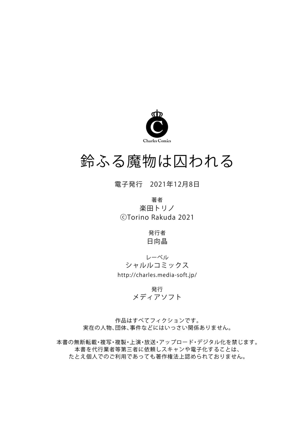 鈴ふる魔物は囚われる - Page 28