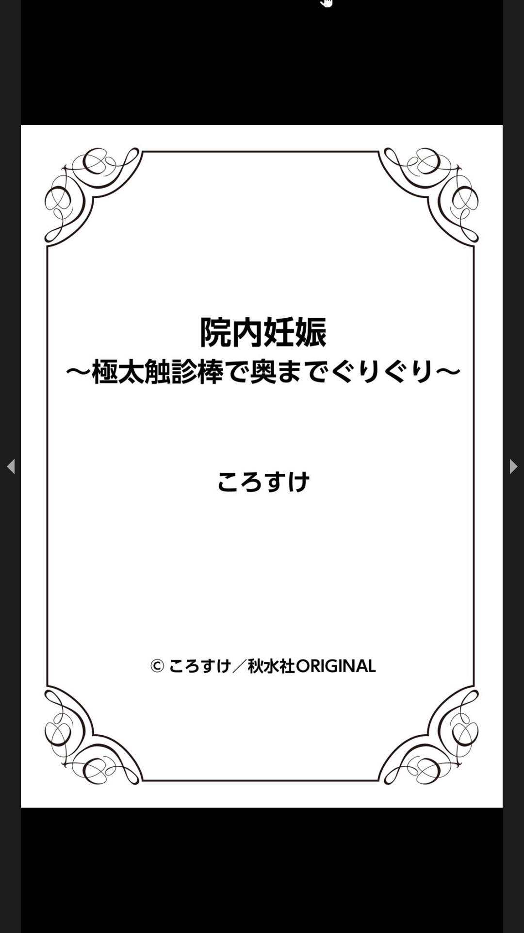 院内妊娠～極太触診棒で奥までぐりぐり - Page 91