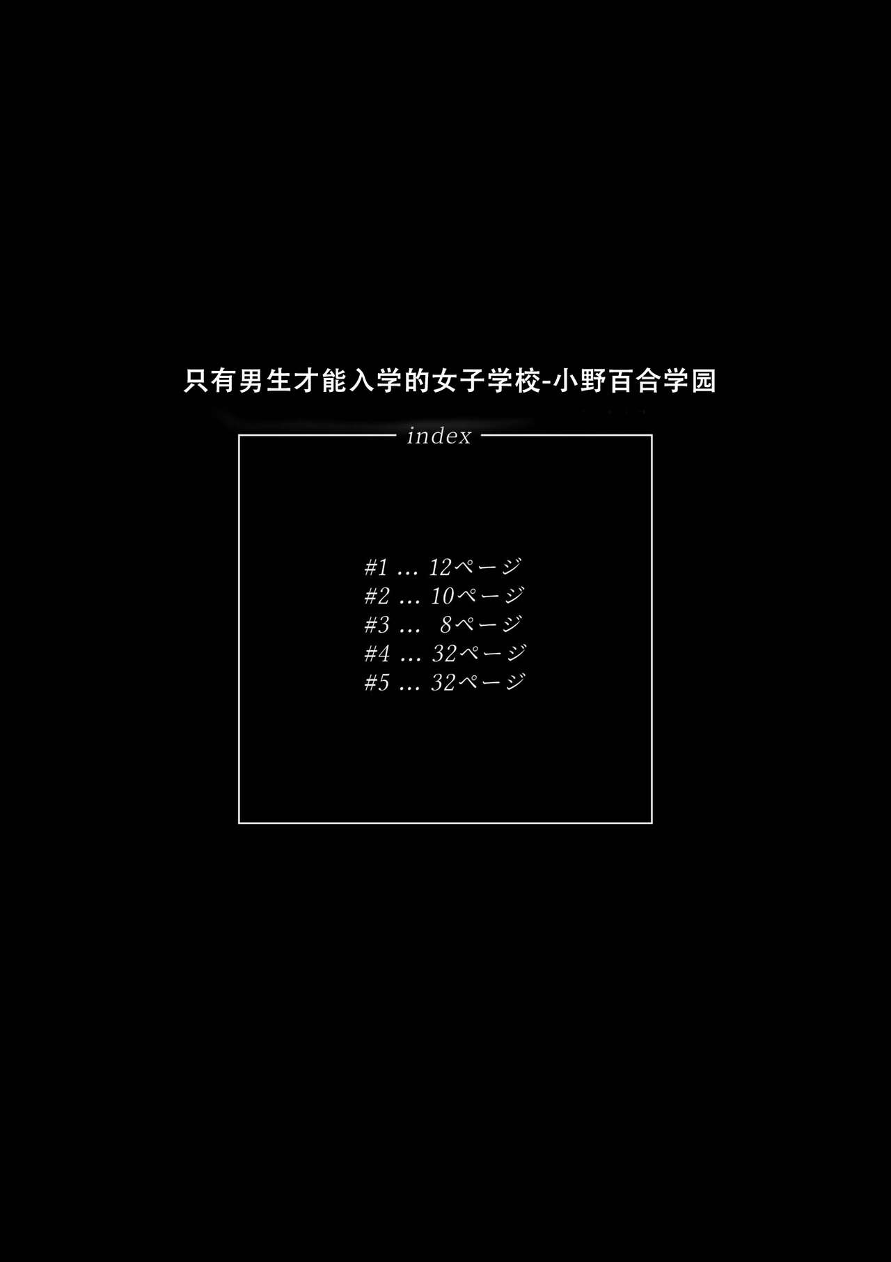 Danshi dake ga Kayoeru Joshikou Onoyuri Gakuen | 只有男子才能入学的女校、小野百合学园 - Page 2