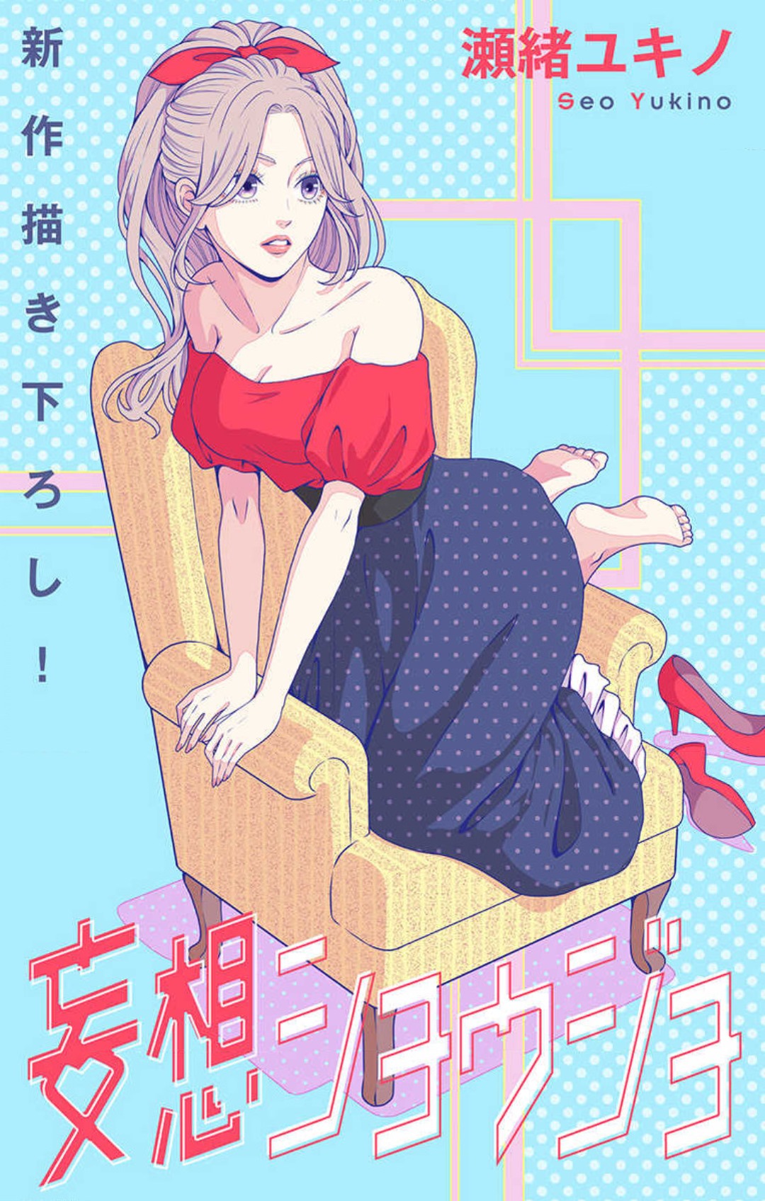 Mousou Shoujo 21-27 - Page 35