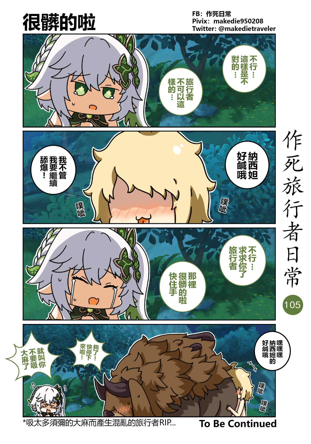 作死旅行者日常篇 - Page 107