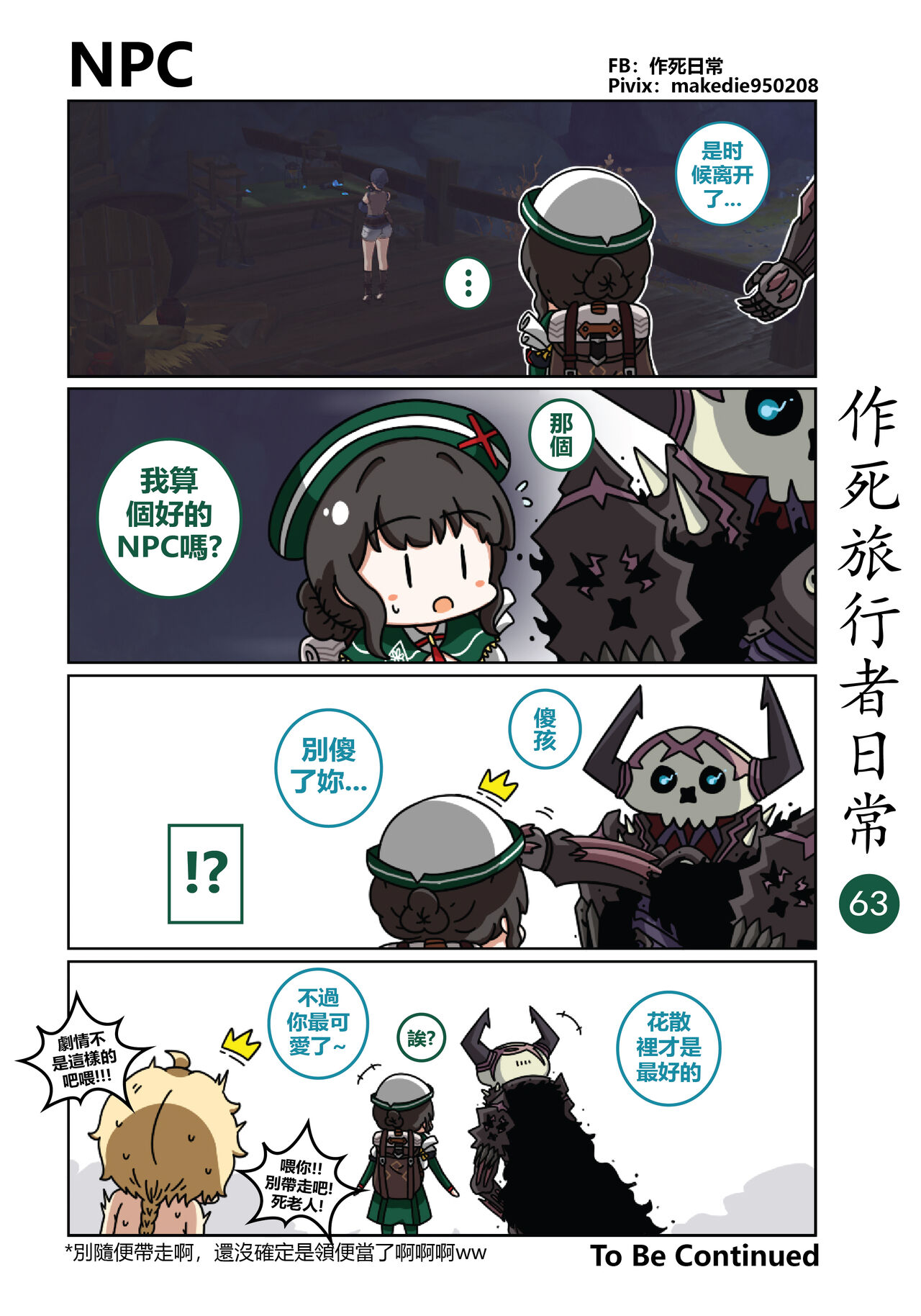 作死旅行者日常篇 - Page 64