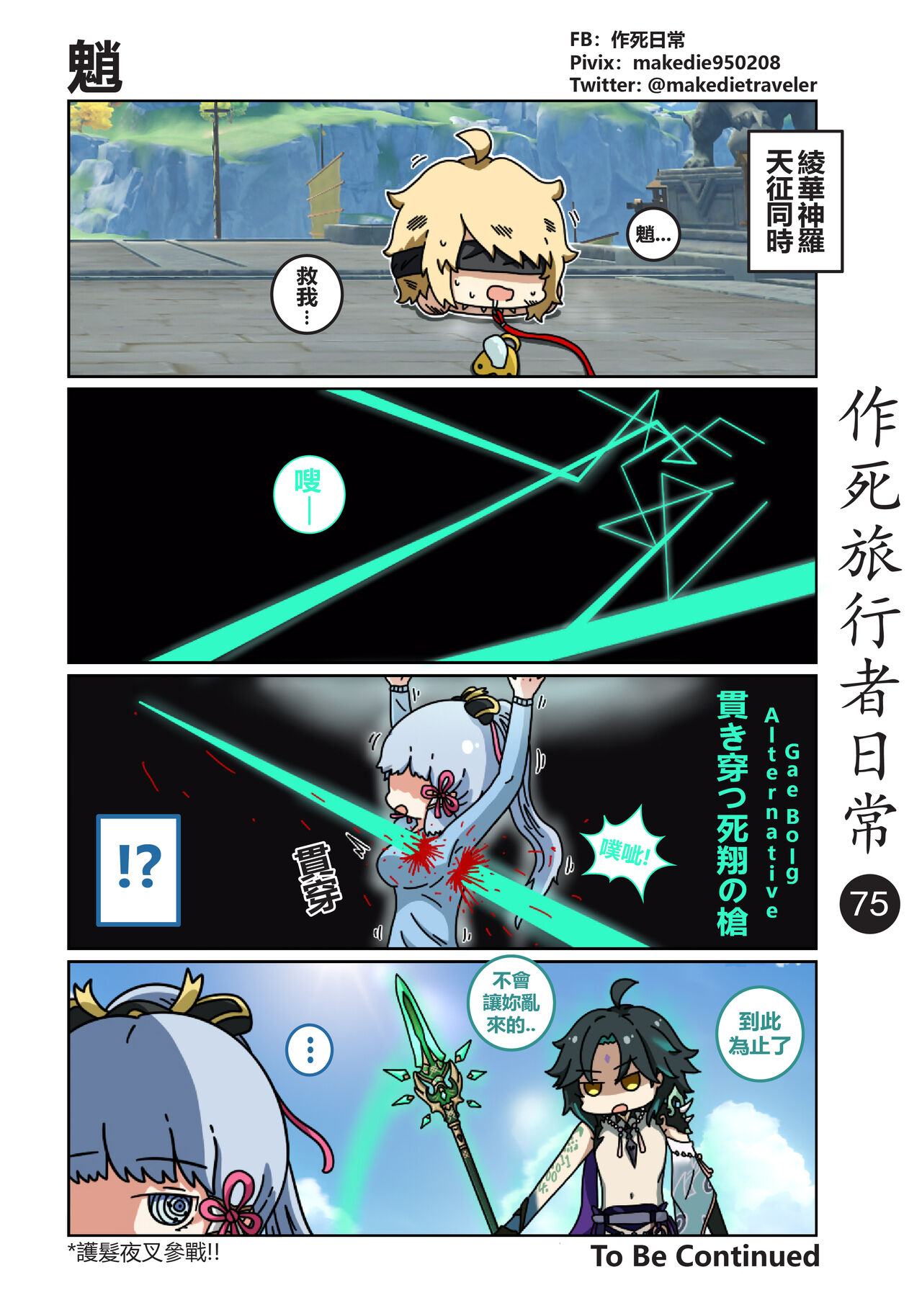作死旅行者日常篇 - Page 77