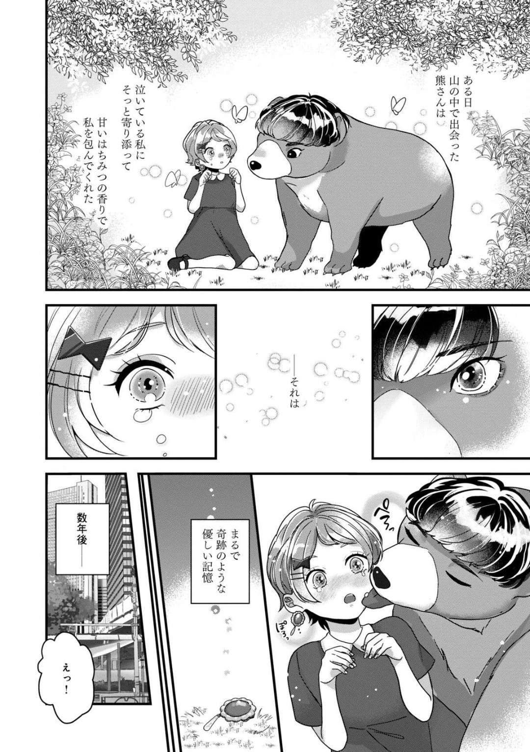 [Nonohara Yae] Dokusen Ai no Ato wa Ama ga Mi Dake Ja Tarinai 〜 Watashi wa Kuma-san no Gochisō 1-7 - Page 2