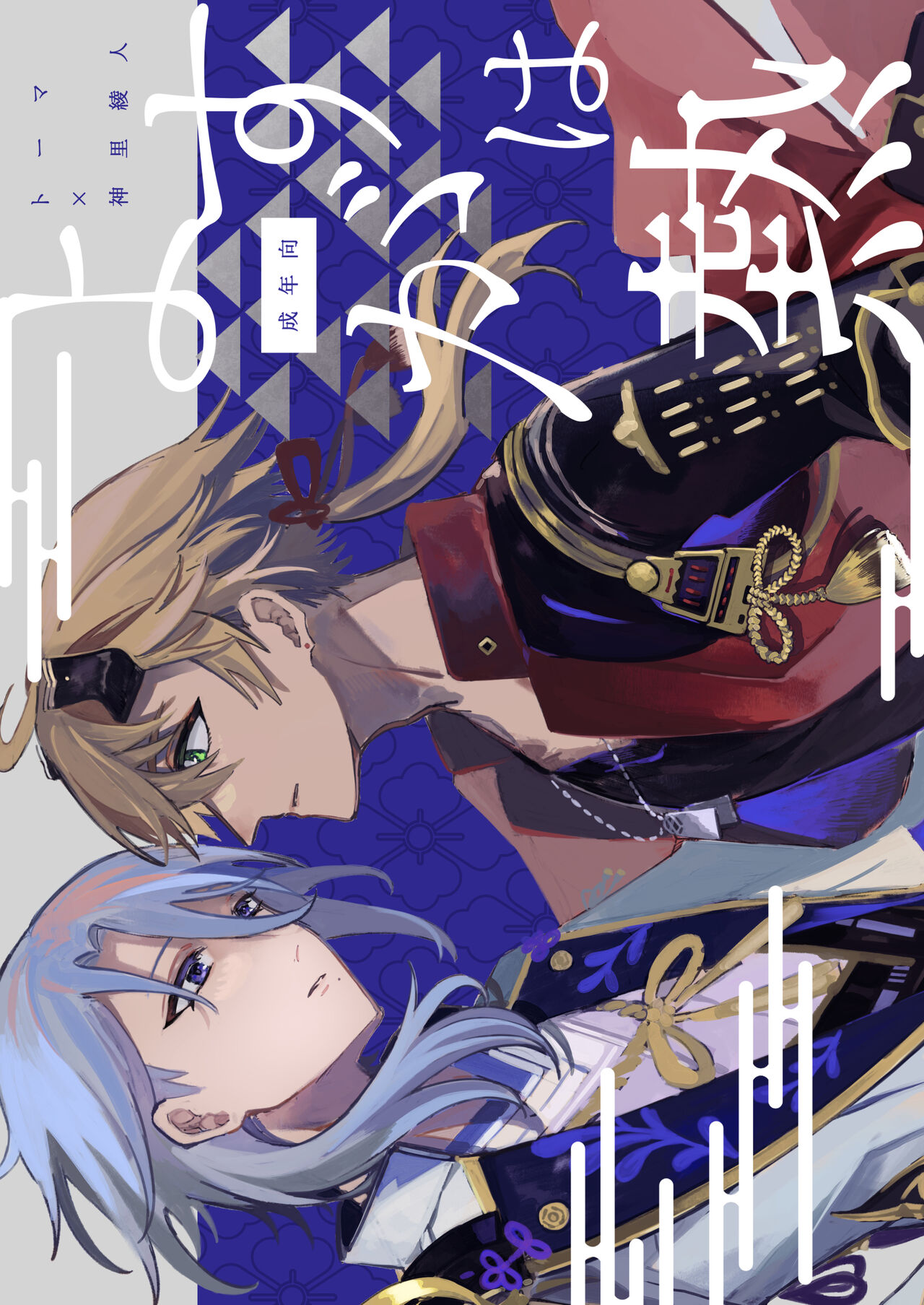 よすがは熱 - Page 1