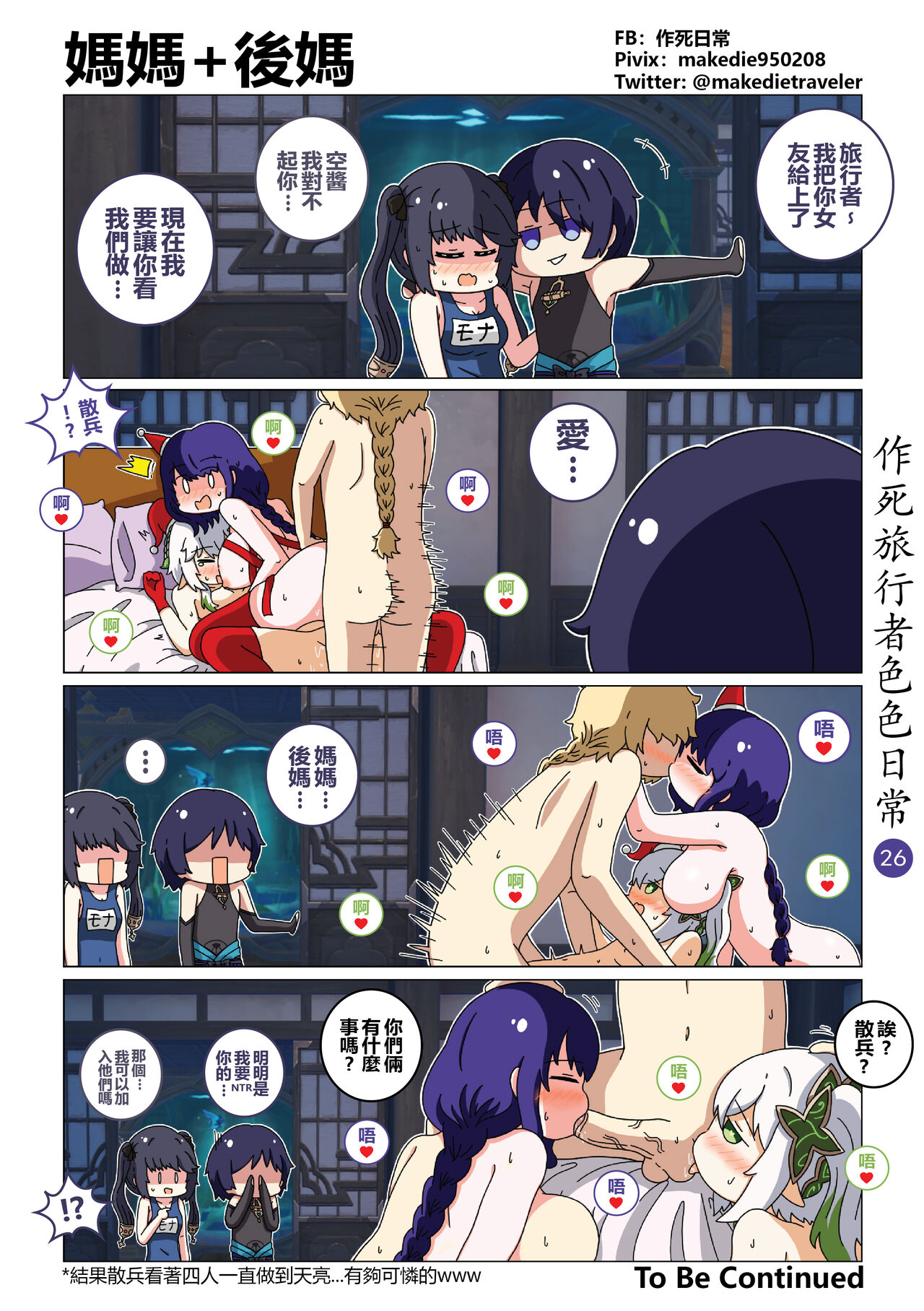 作死旅行者色色日常篇 I - Page 26