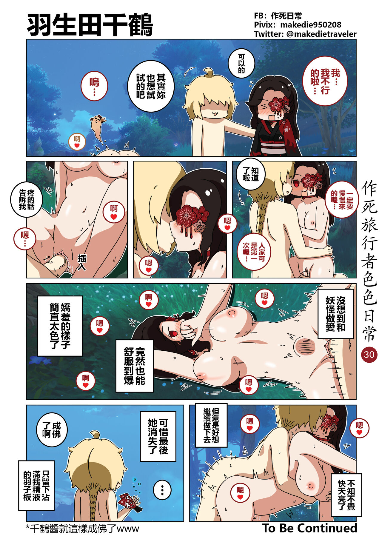 作死旅行者色色日常篇 I - Page 30