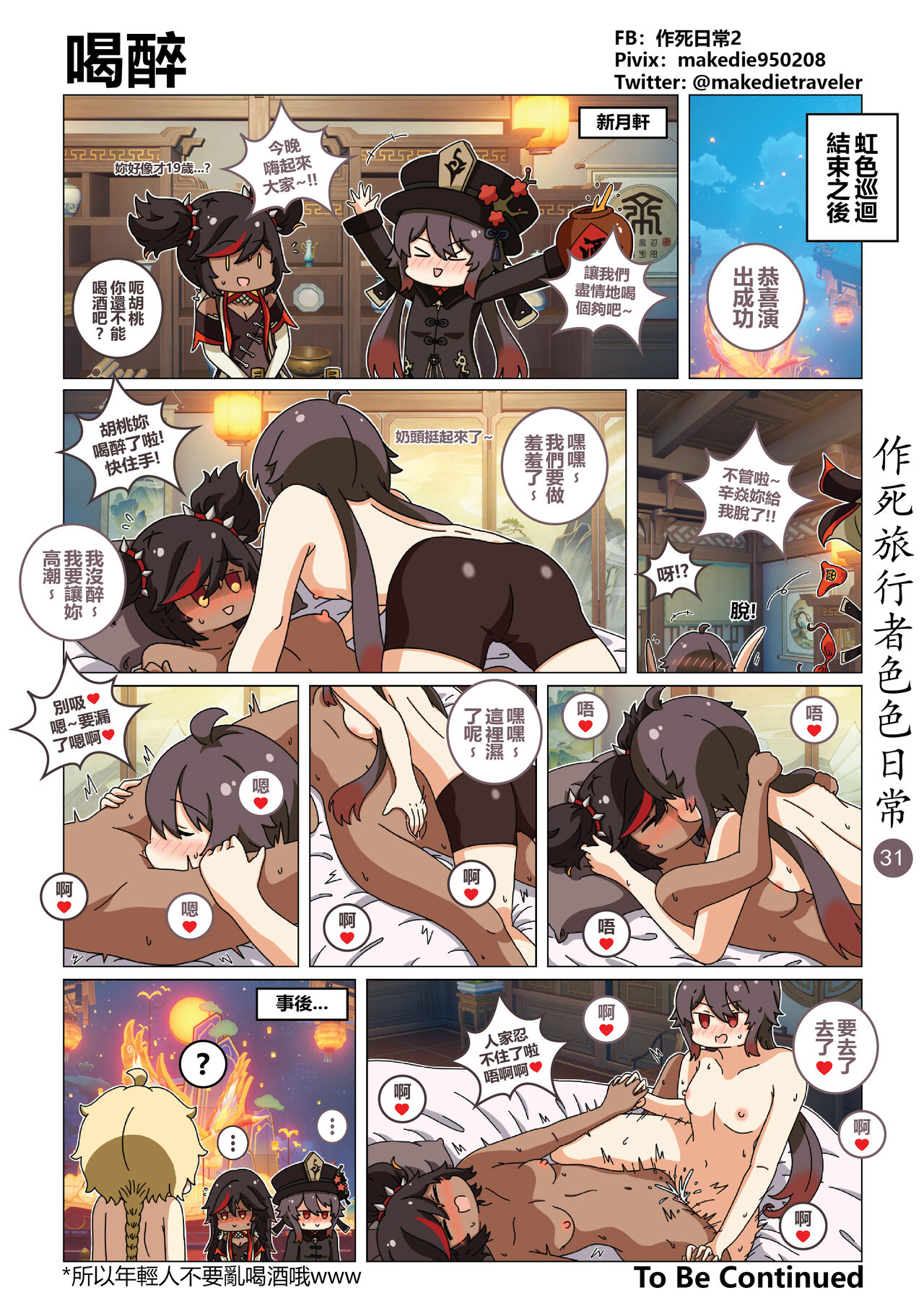 作死旅行者色色日常篇 I - Page 31