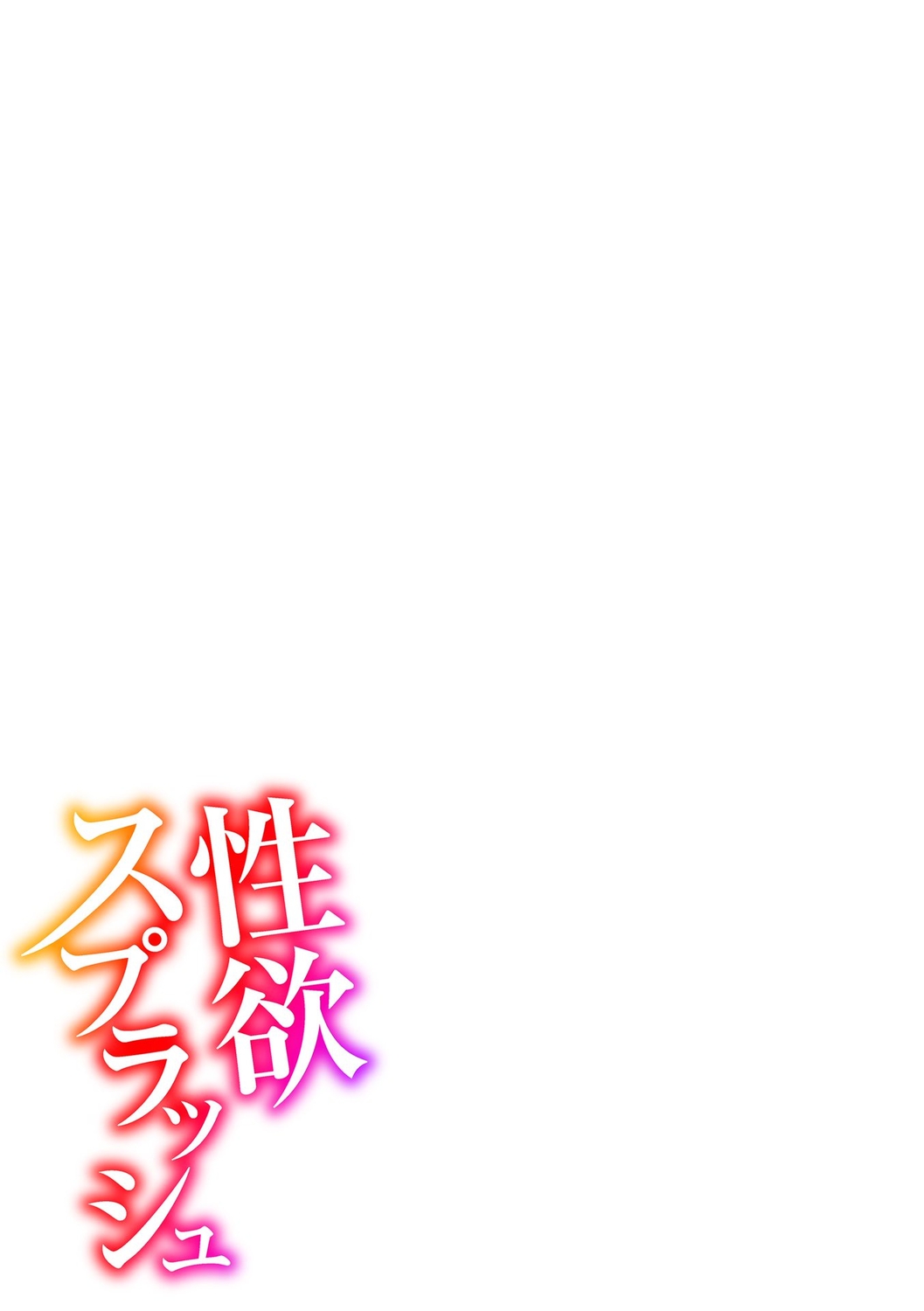 SEIYOKU SPLASH - Page 215