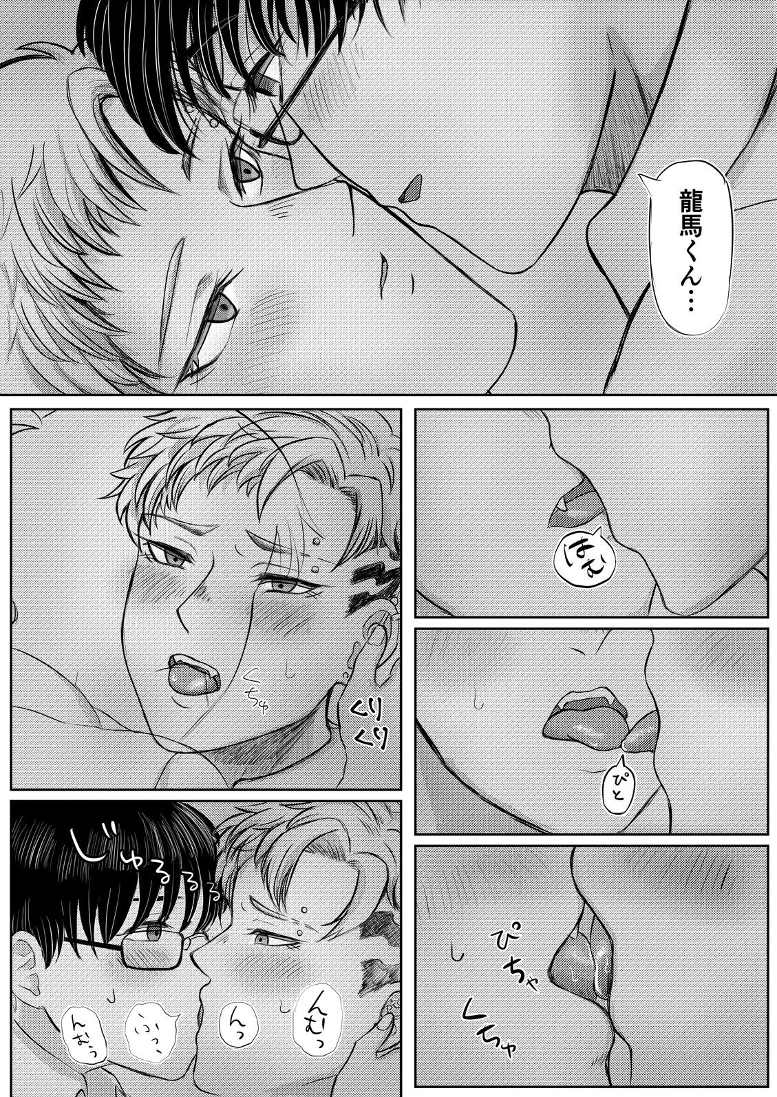 龍馬君の特等席 - Page 17