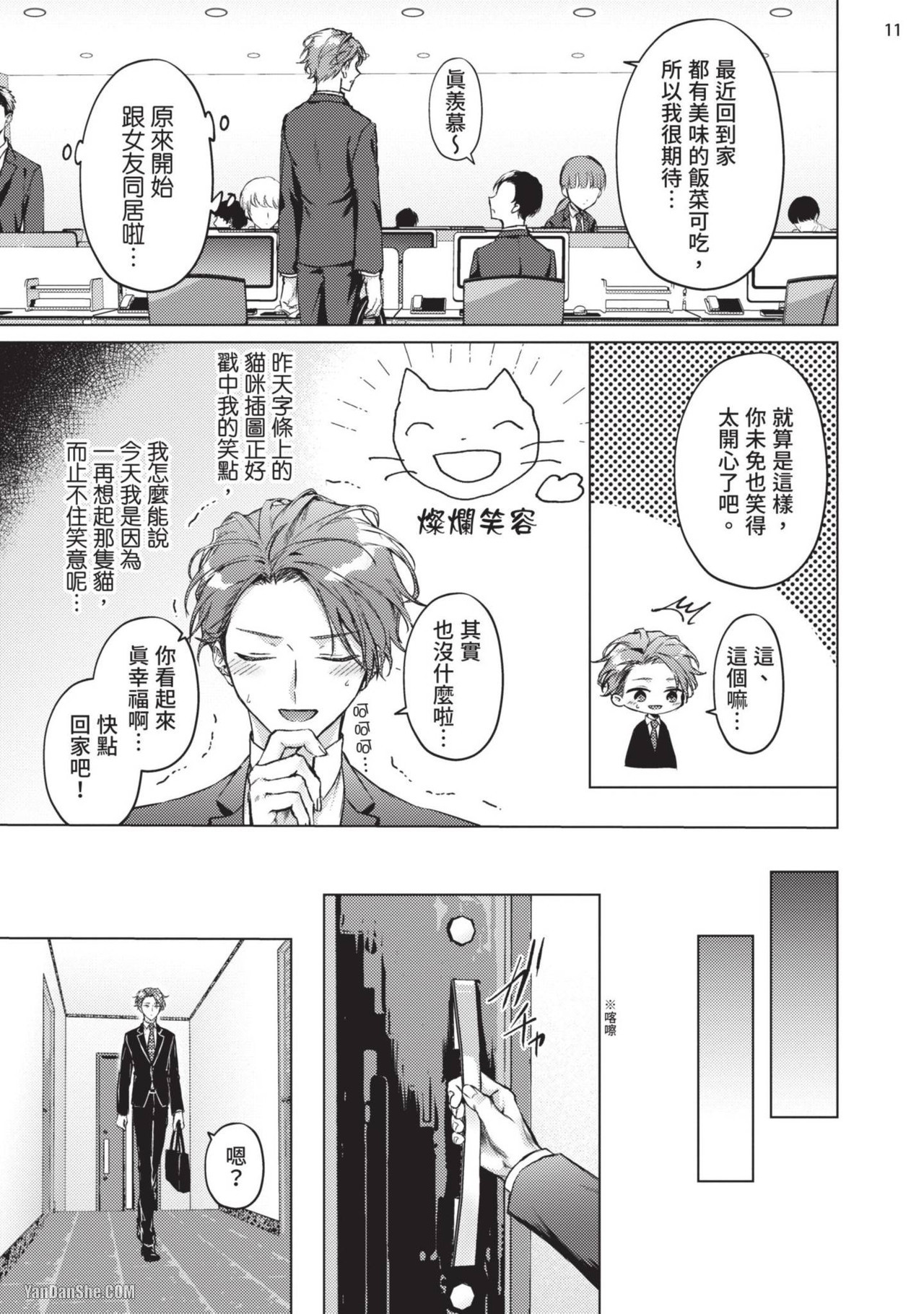 Yoiyami Sugar Cat | 近夜黃昏的Sugar cat Ch. 1-4 - Page 13