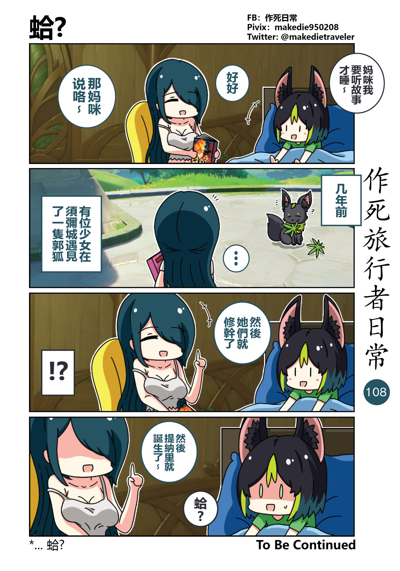 作死旅行者日常篇 - Page 110