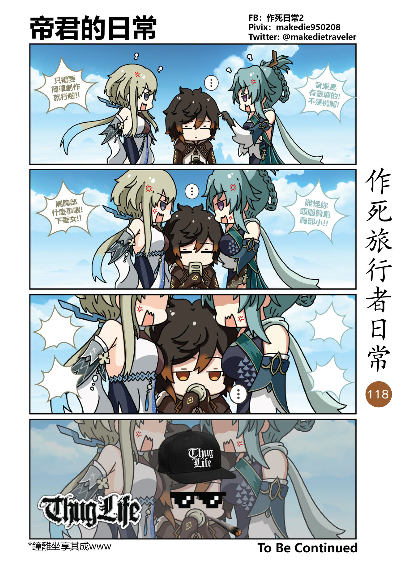 作死旅行者日常篇 - Page 120