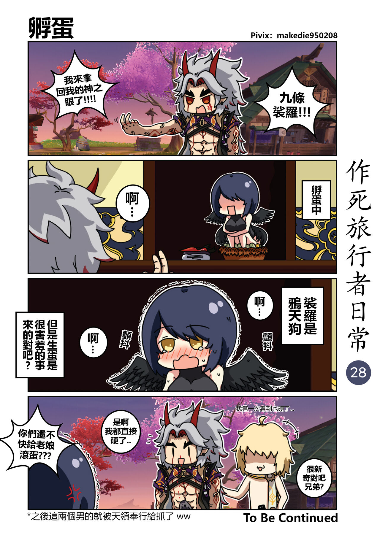 作死旅行者日常篇 - Page 29
