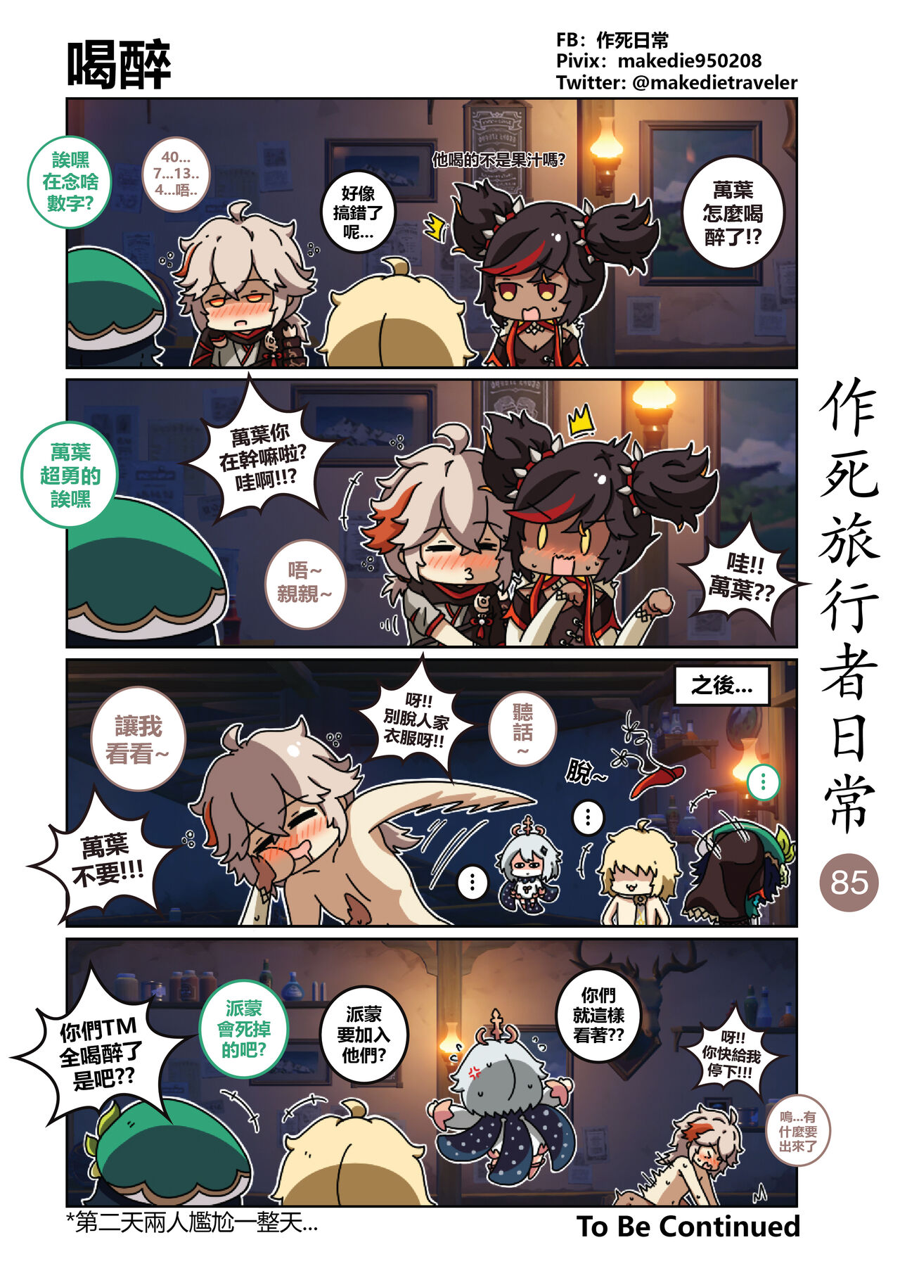作死旅行者日常篇 - Page 87