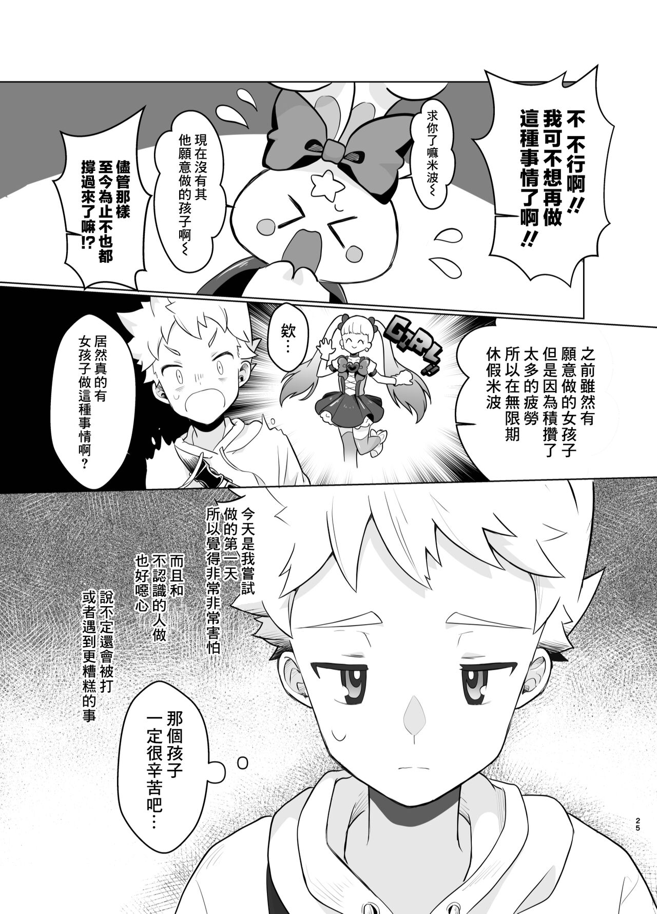 Mahou Shoujo Mirakuru Mirachan丨魔法少女奇蹟米拉醬 - Page 24
