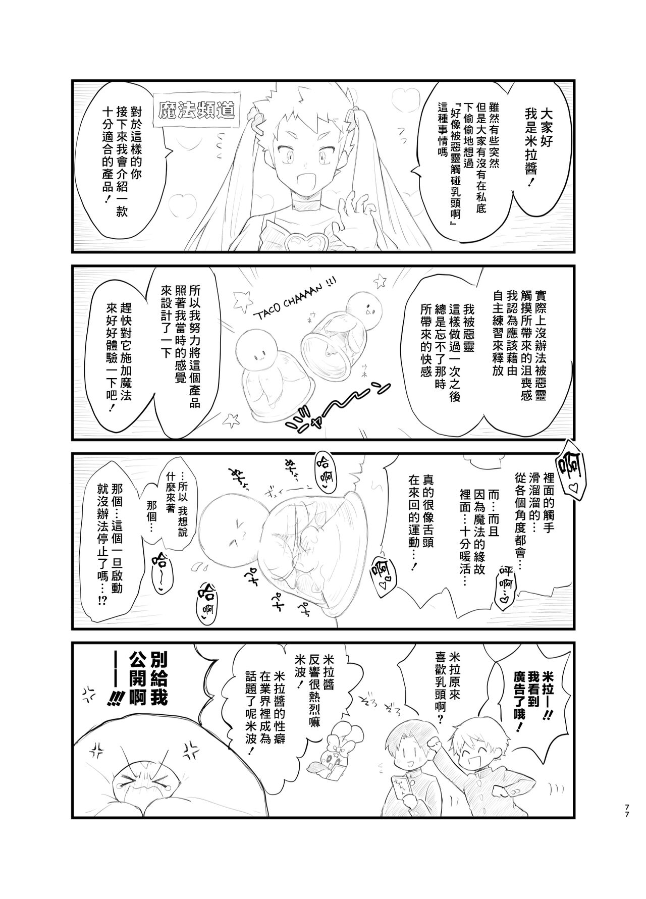 Mahou Shoujo Mirakuru Mirachan丨魔法少女奇蹟米拉醬 - Page 76