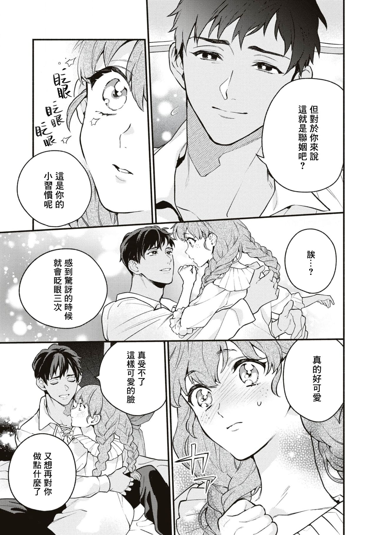 yasashī uso to seiryaku kekkon | 温柔的谎言与政治联姻 - Page 31